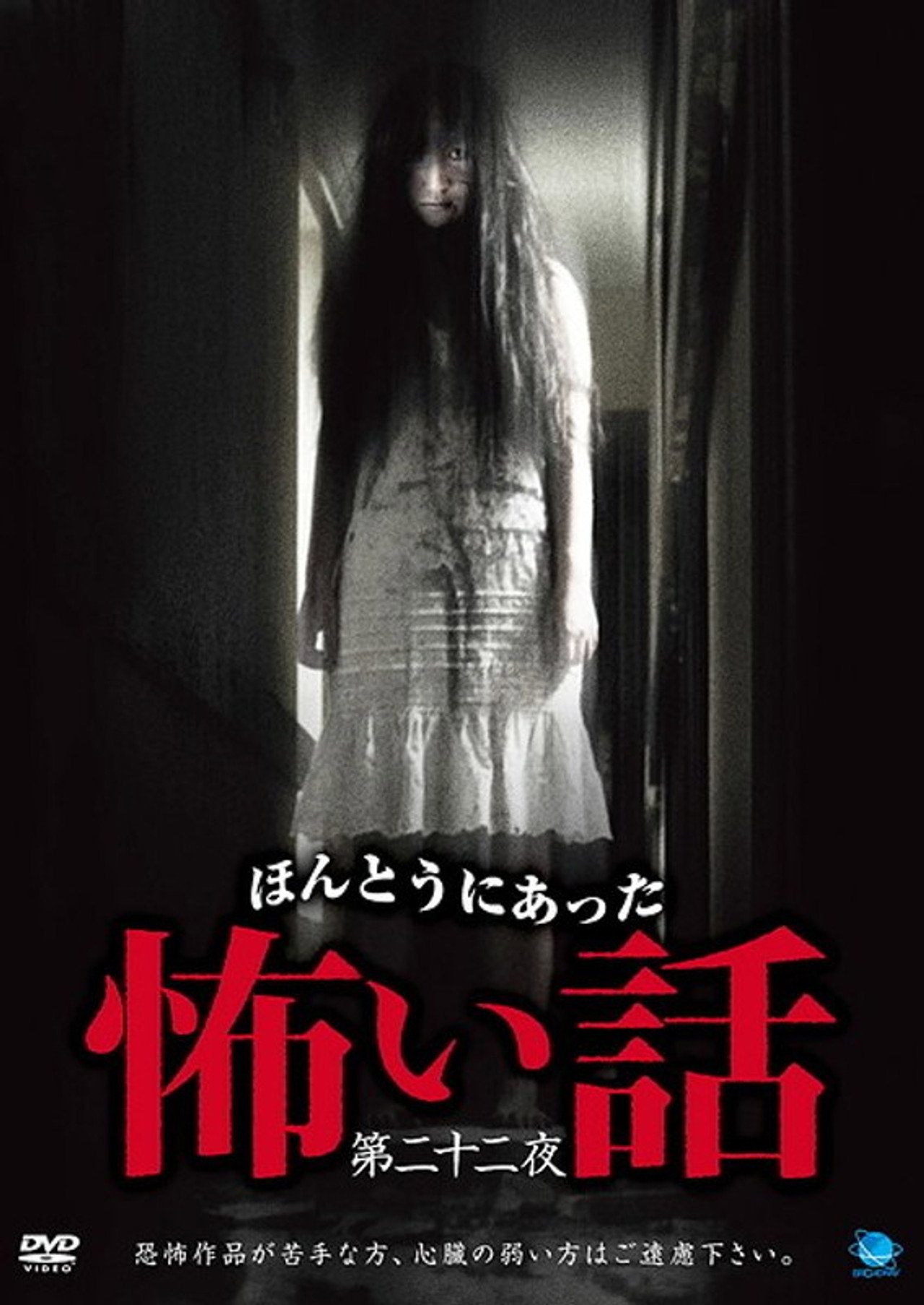 ほんとうにあった怖い話 第二十二夜 filmaffisch
