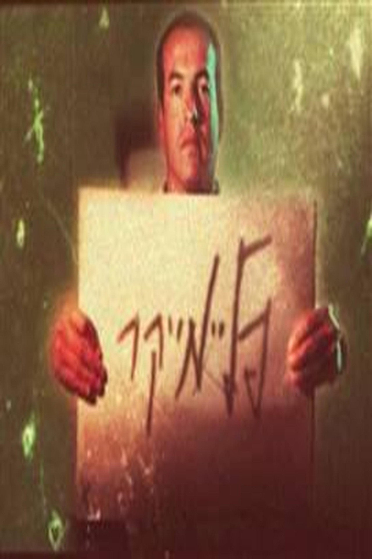 פליימייקר filmaffisch