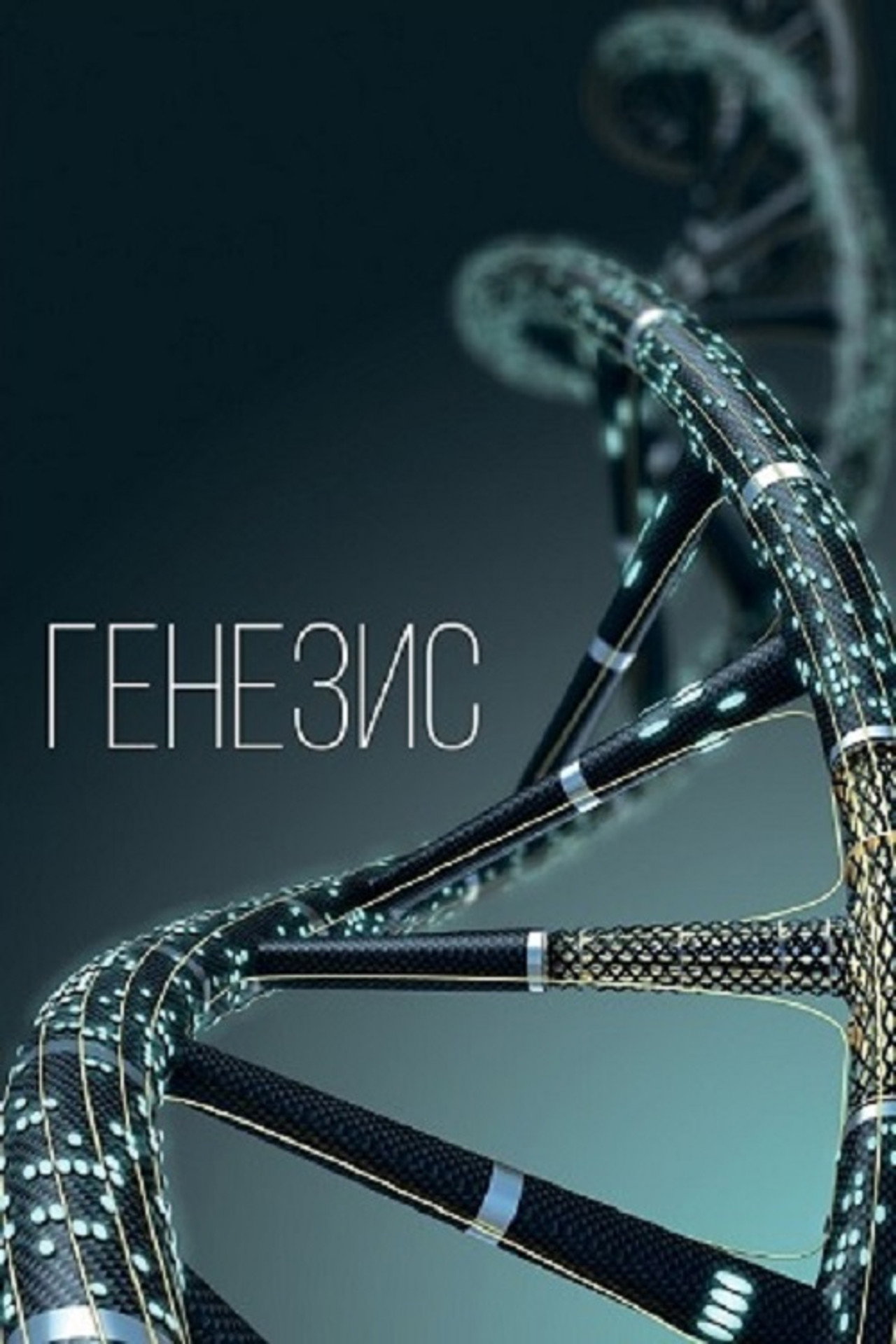 Генезис filmaffisch