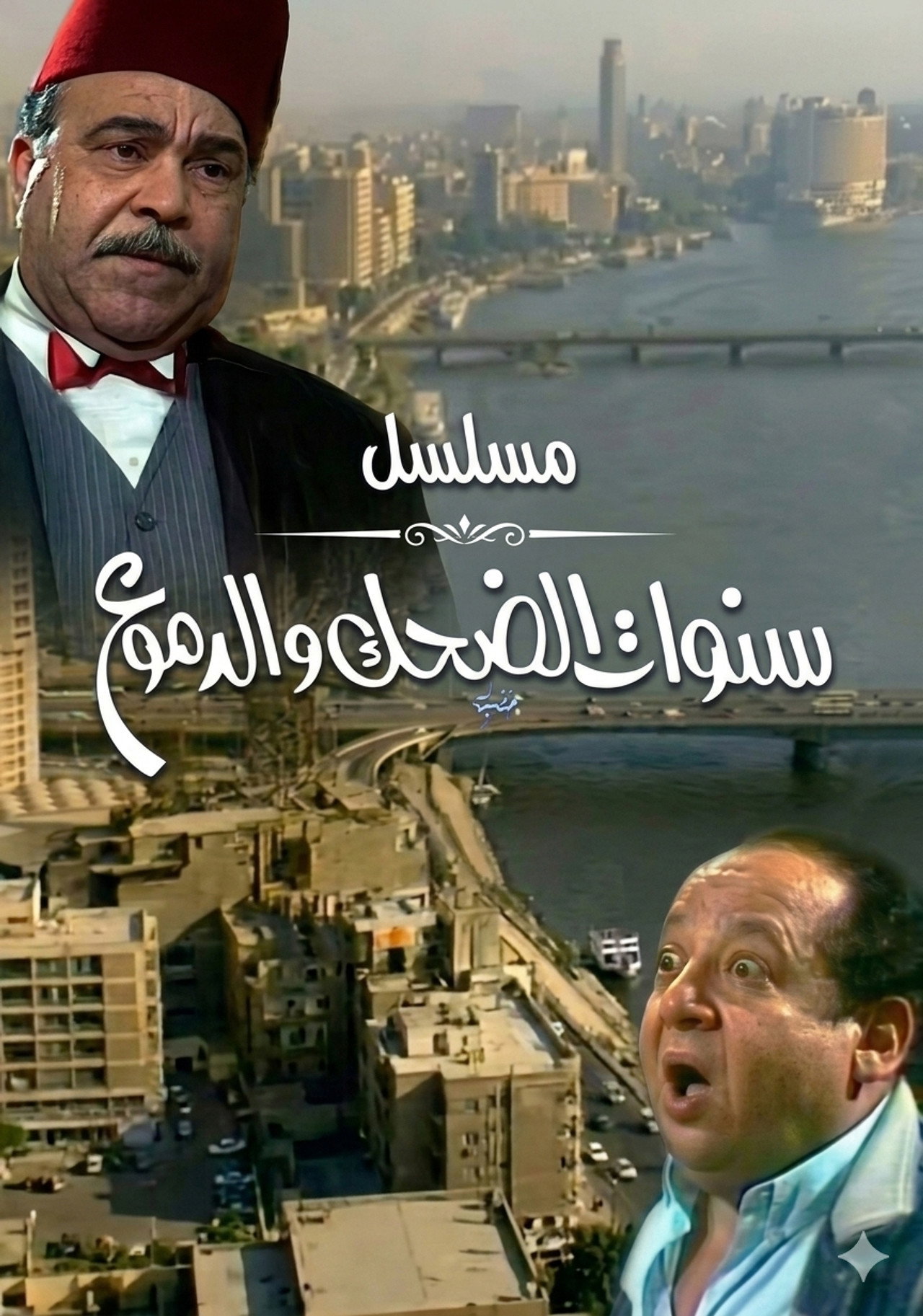 سنوات الضحك والدموع