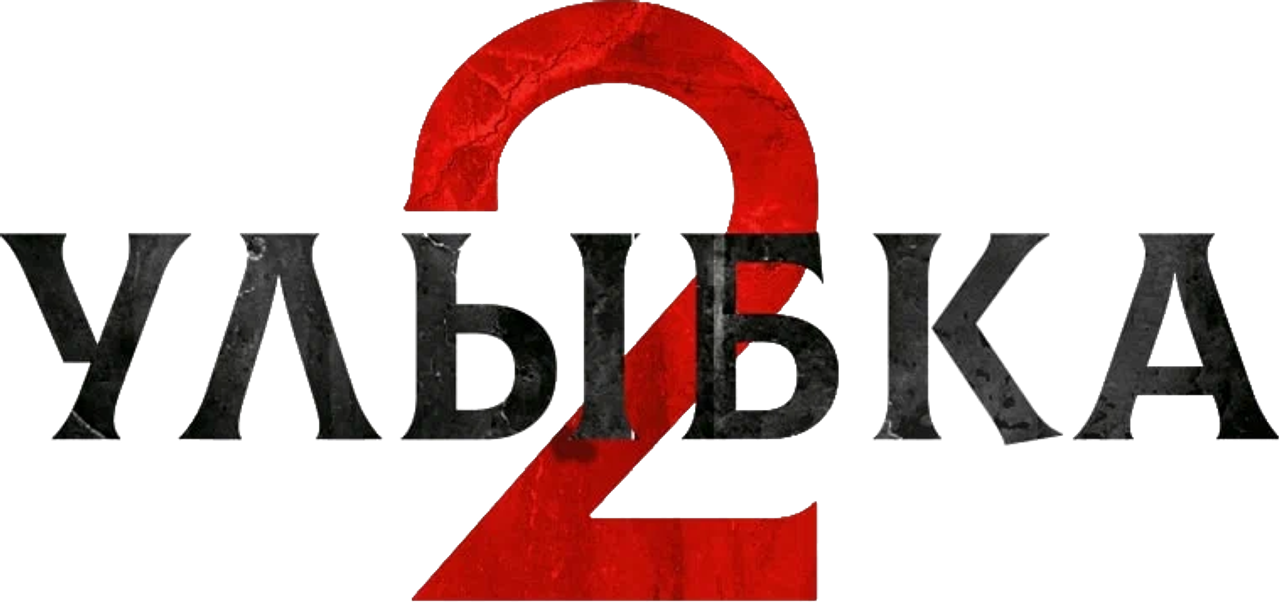 Улыбка 2