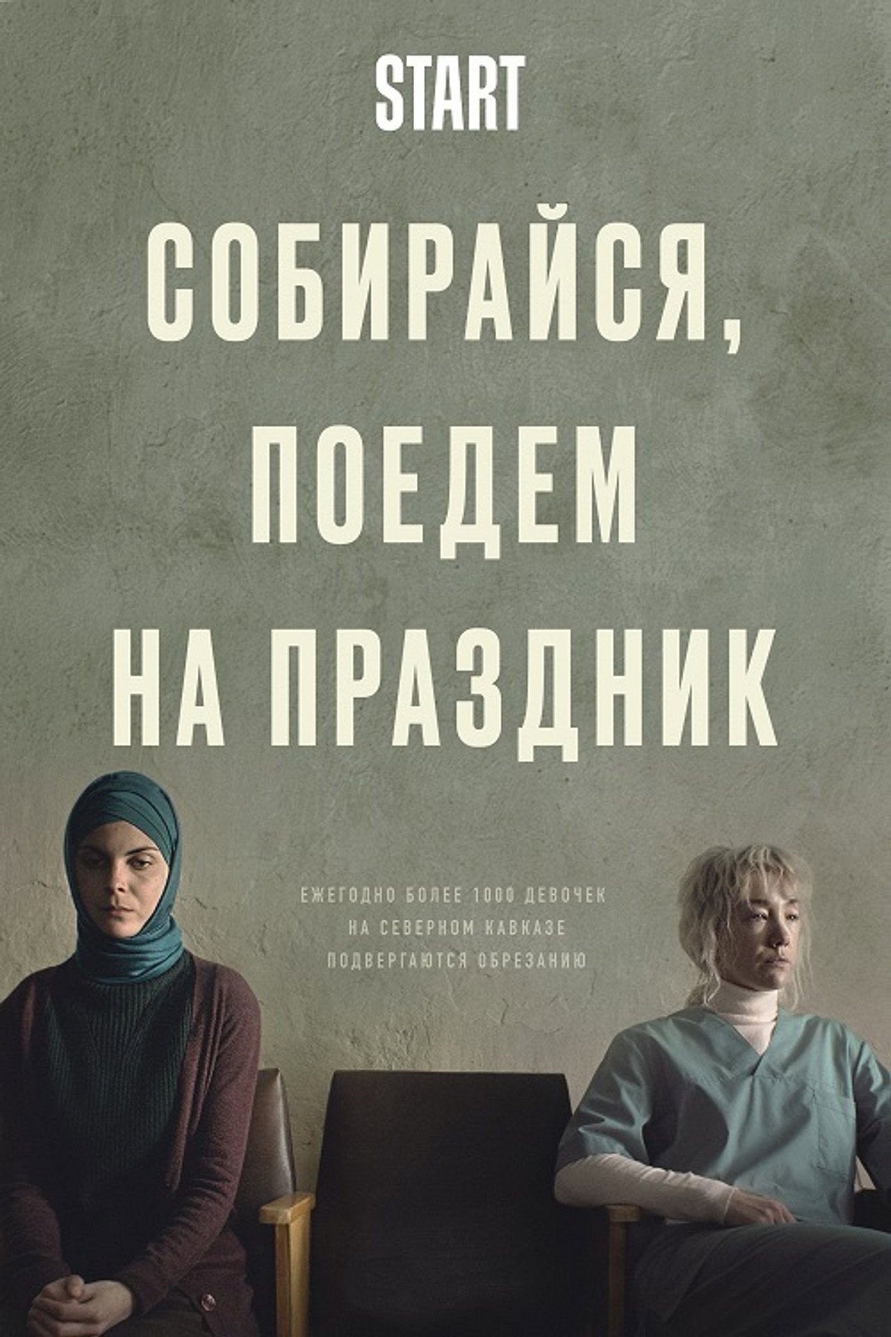 Собирайся, поедем на праздник filmaffisch