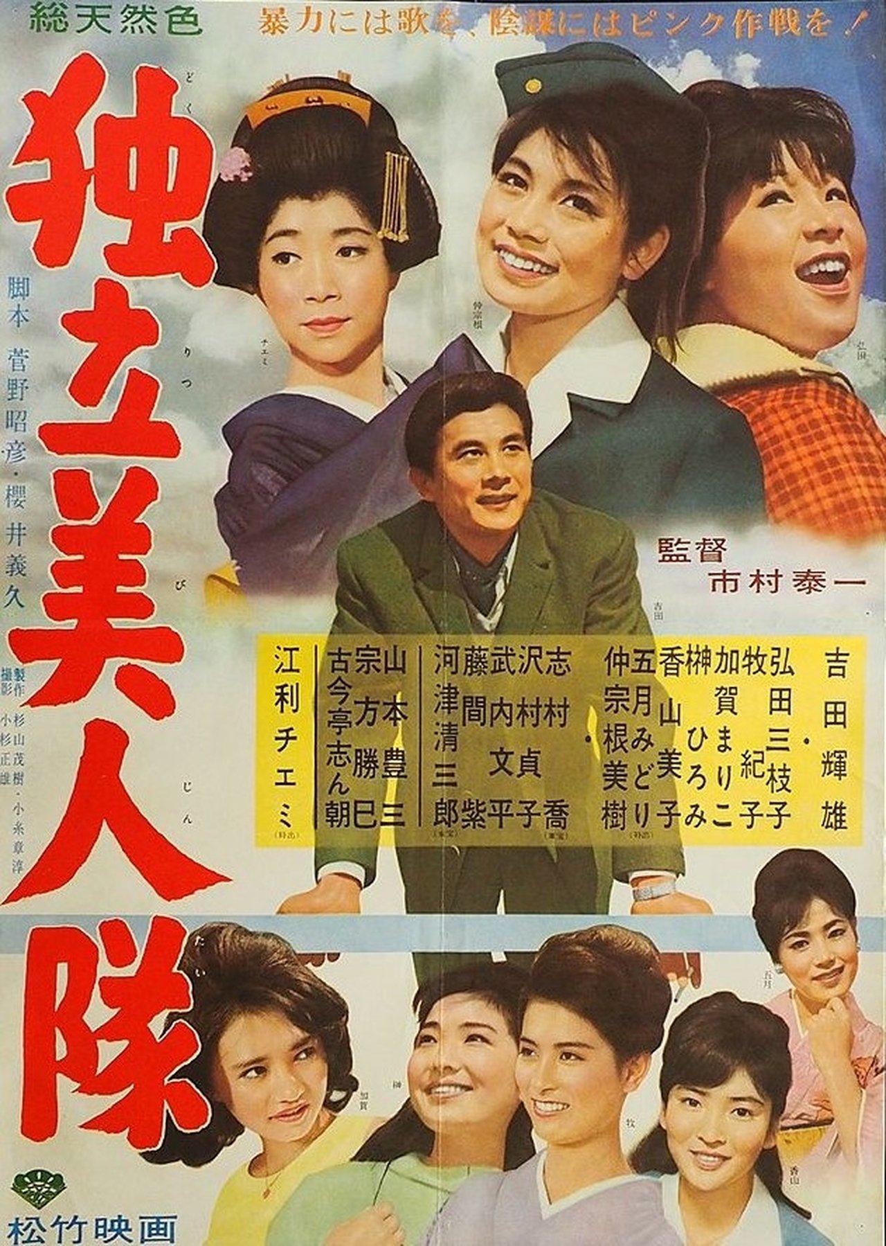 独立美人隊 独立美人隊