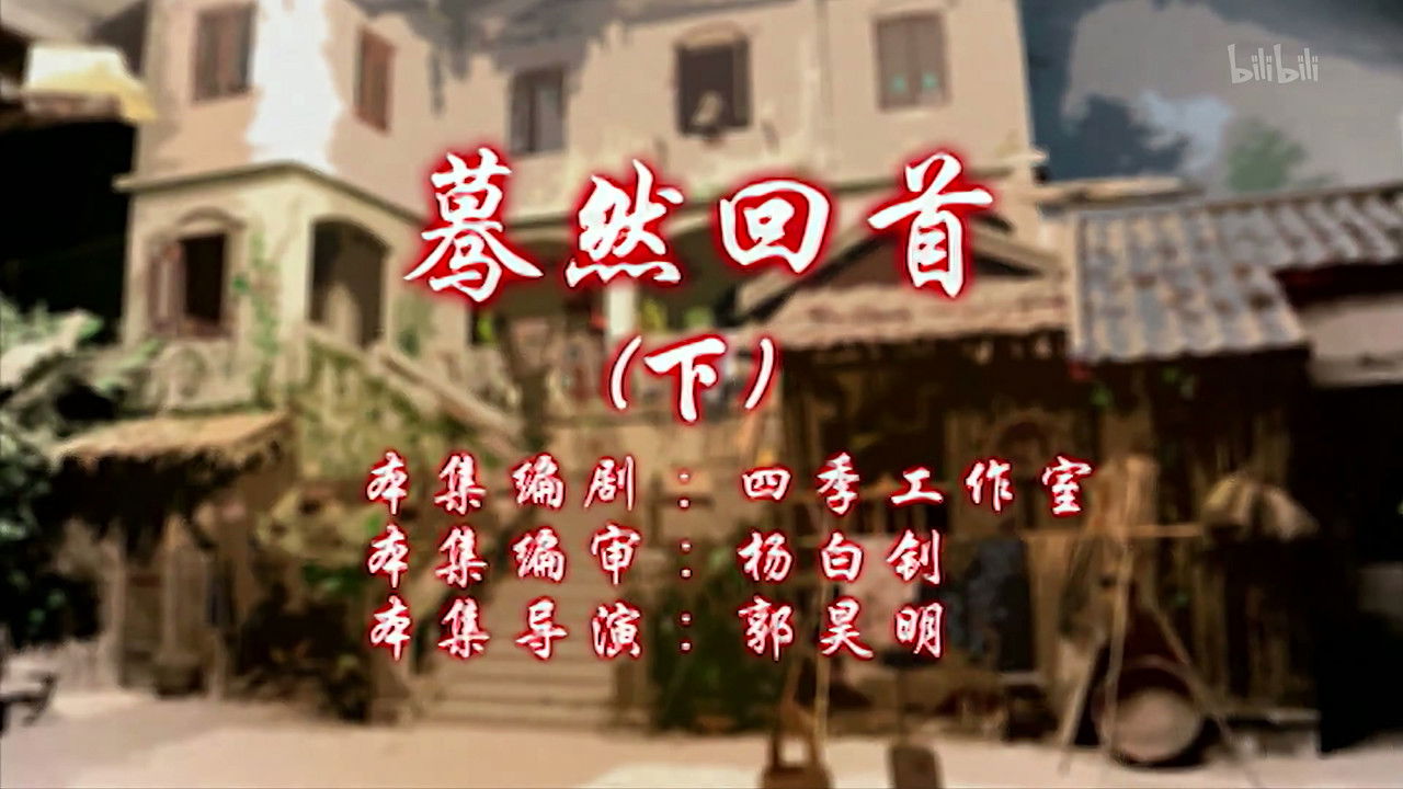 七十二家房客 — Épisode 78