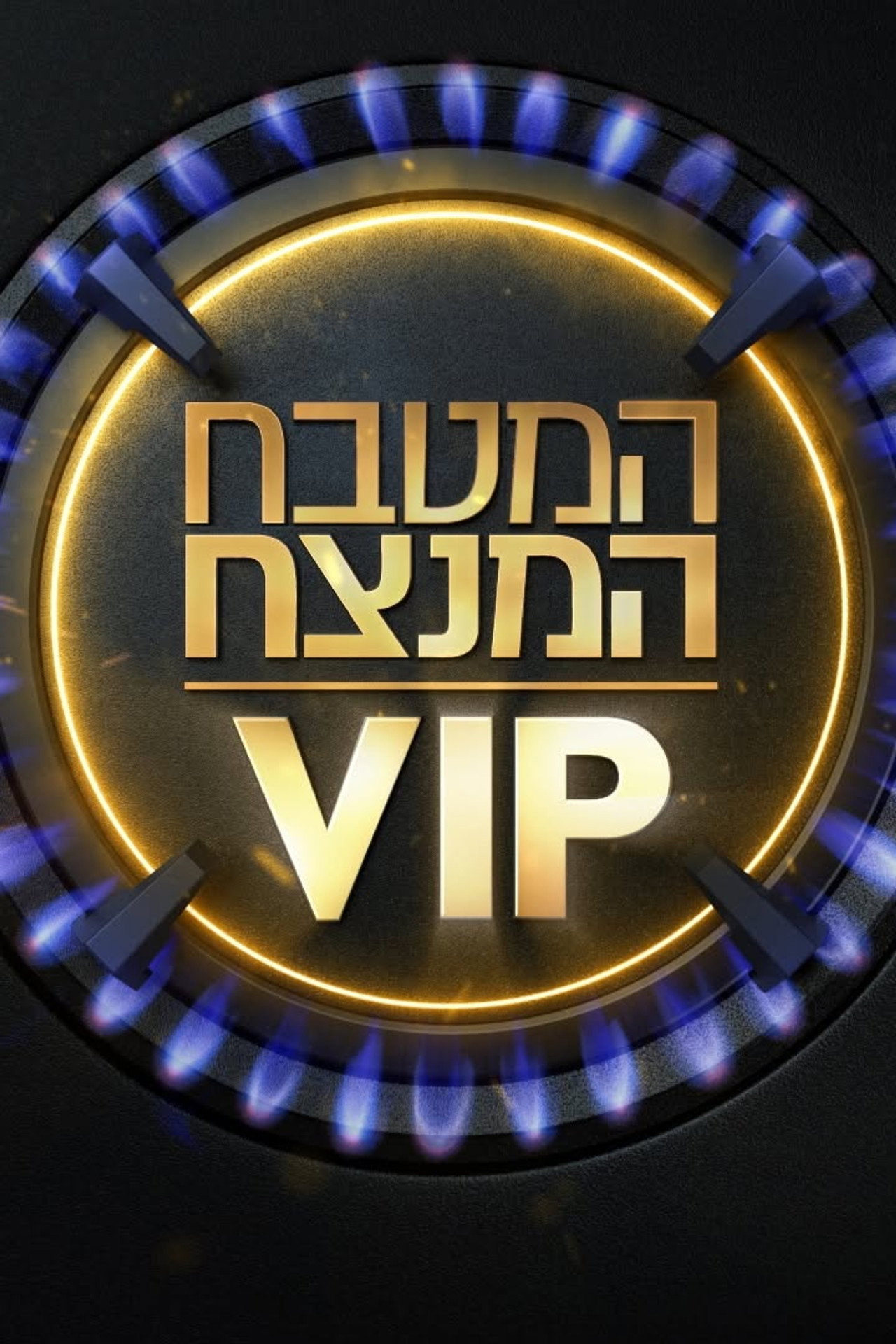 MKR המטבח המנצח