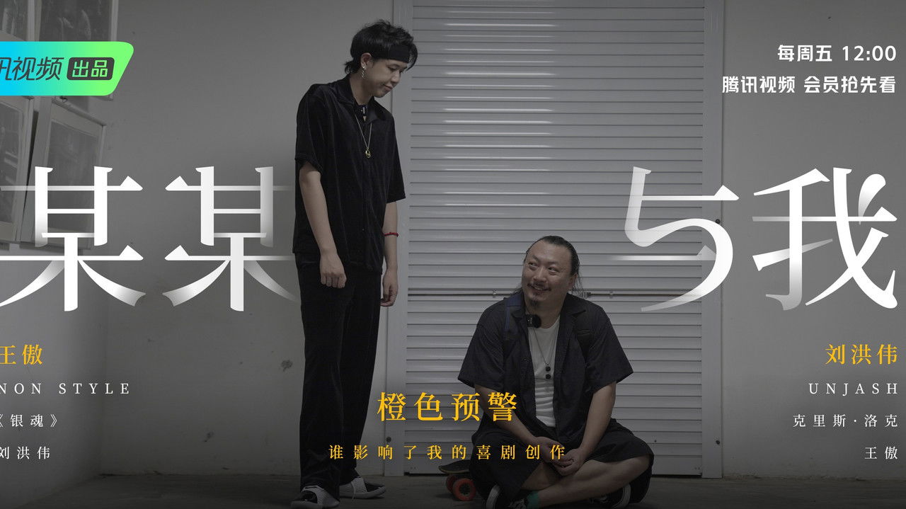 某某与我 — Épisode 4