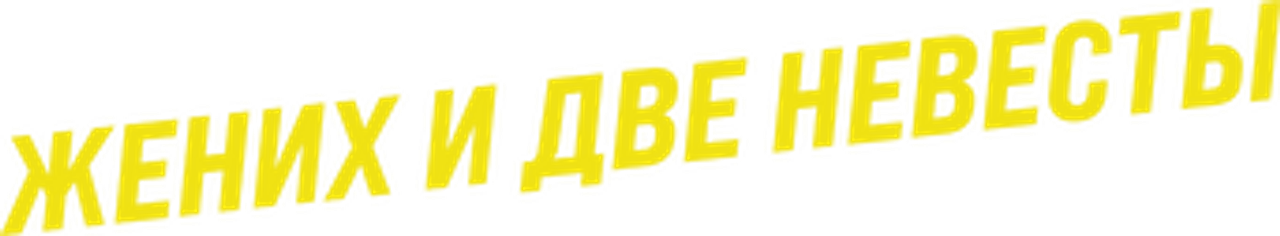 Жених и две невесты