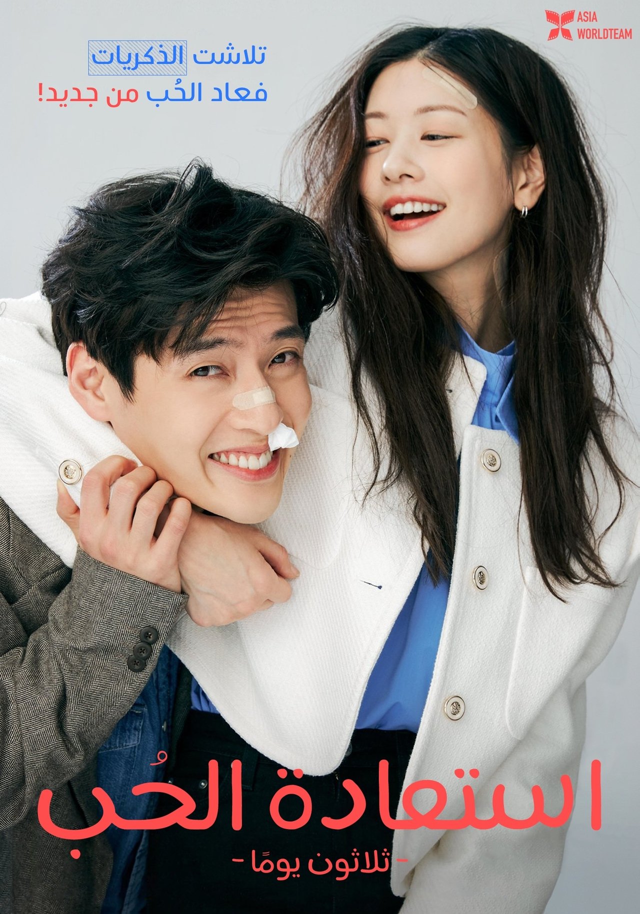 مشاهدة فيلم Love Reset مترجم بدون اعلانات - بوستر