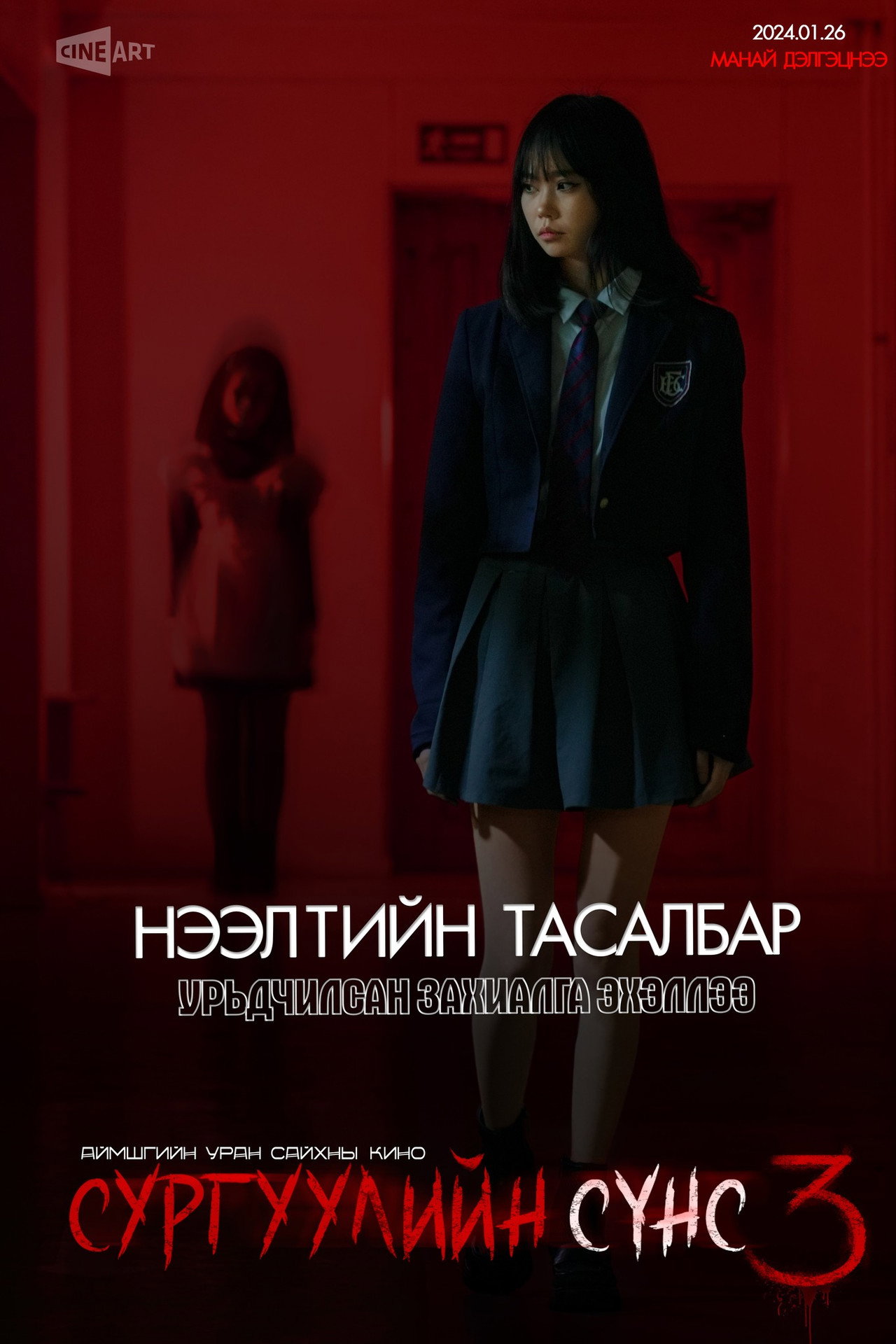 Сургуулийн сүнс 3 filmaffisch