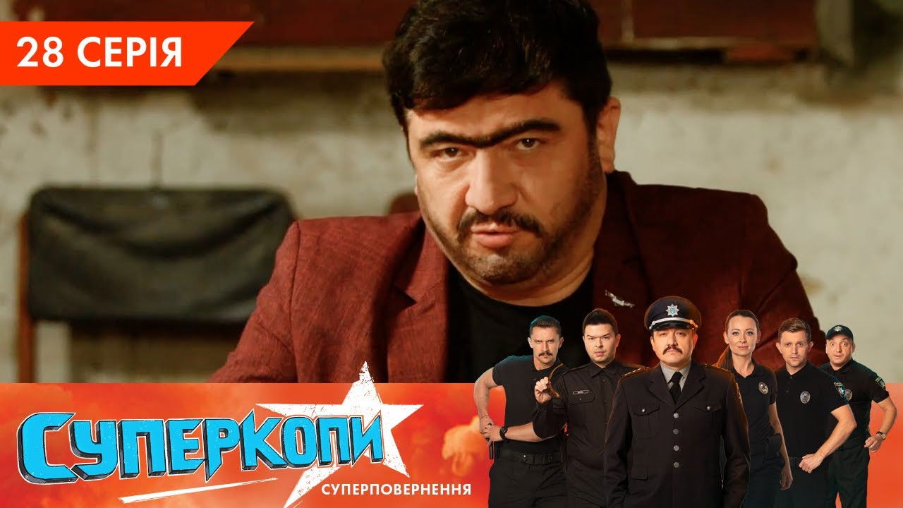 СуперКопи — Épisode 28