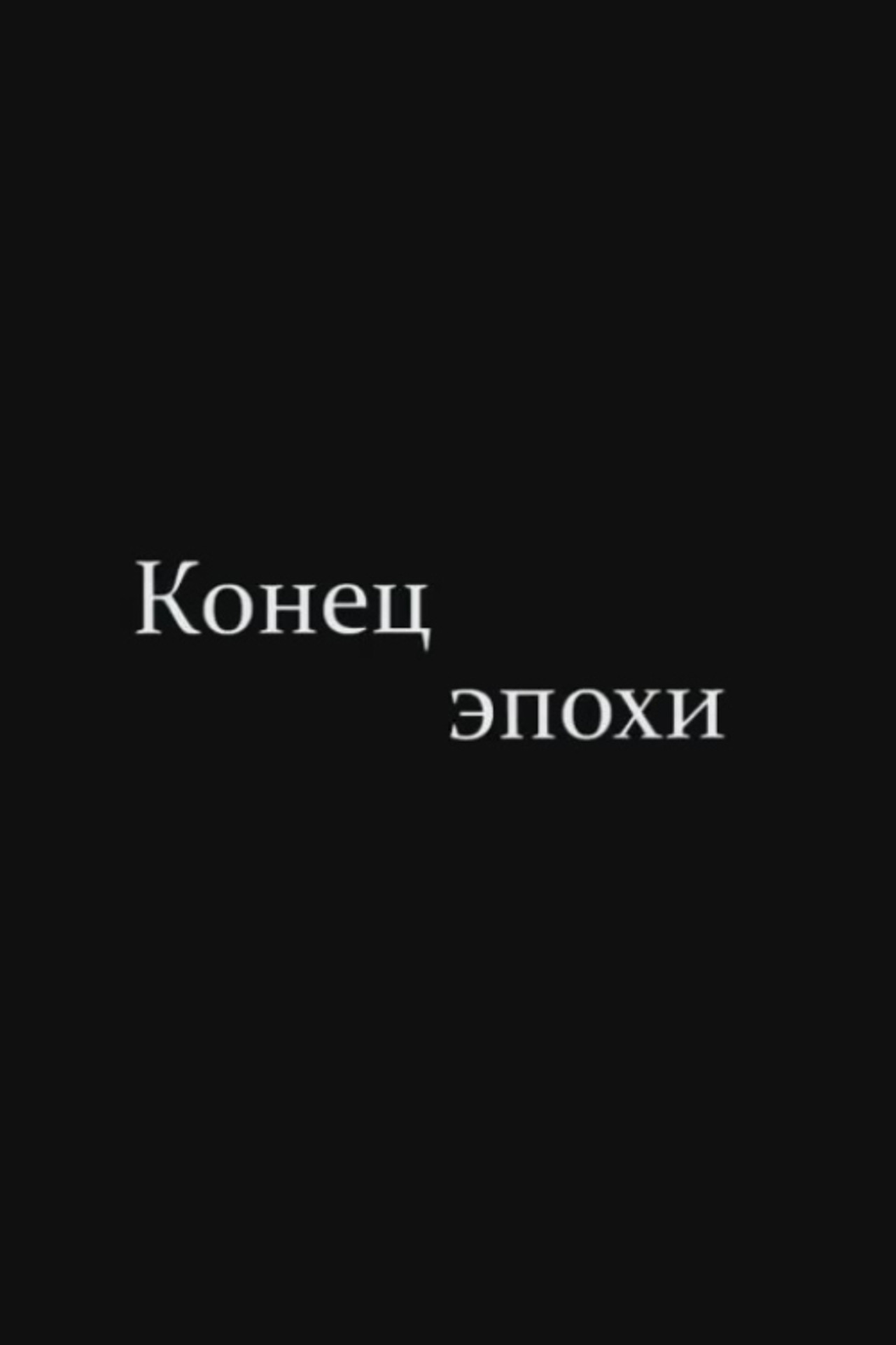 Конец эпохи filmaffisch