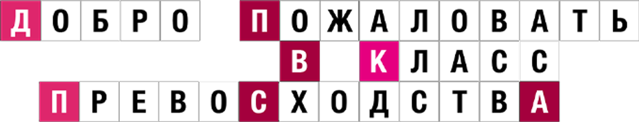 Добро пожаловать в класс превосходства