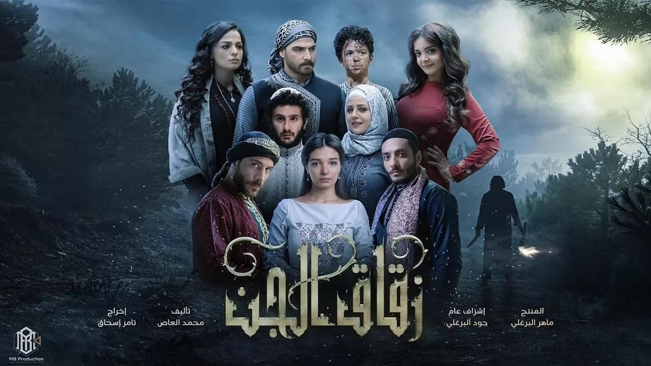 زقاق الجن. Episode 1 of Season 1.