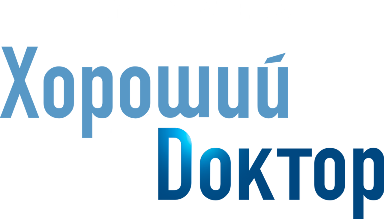 Хороший доктор