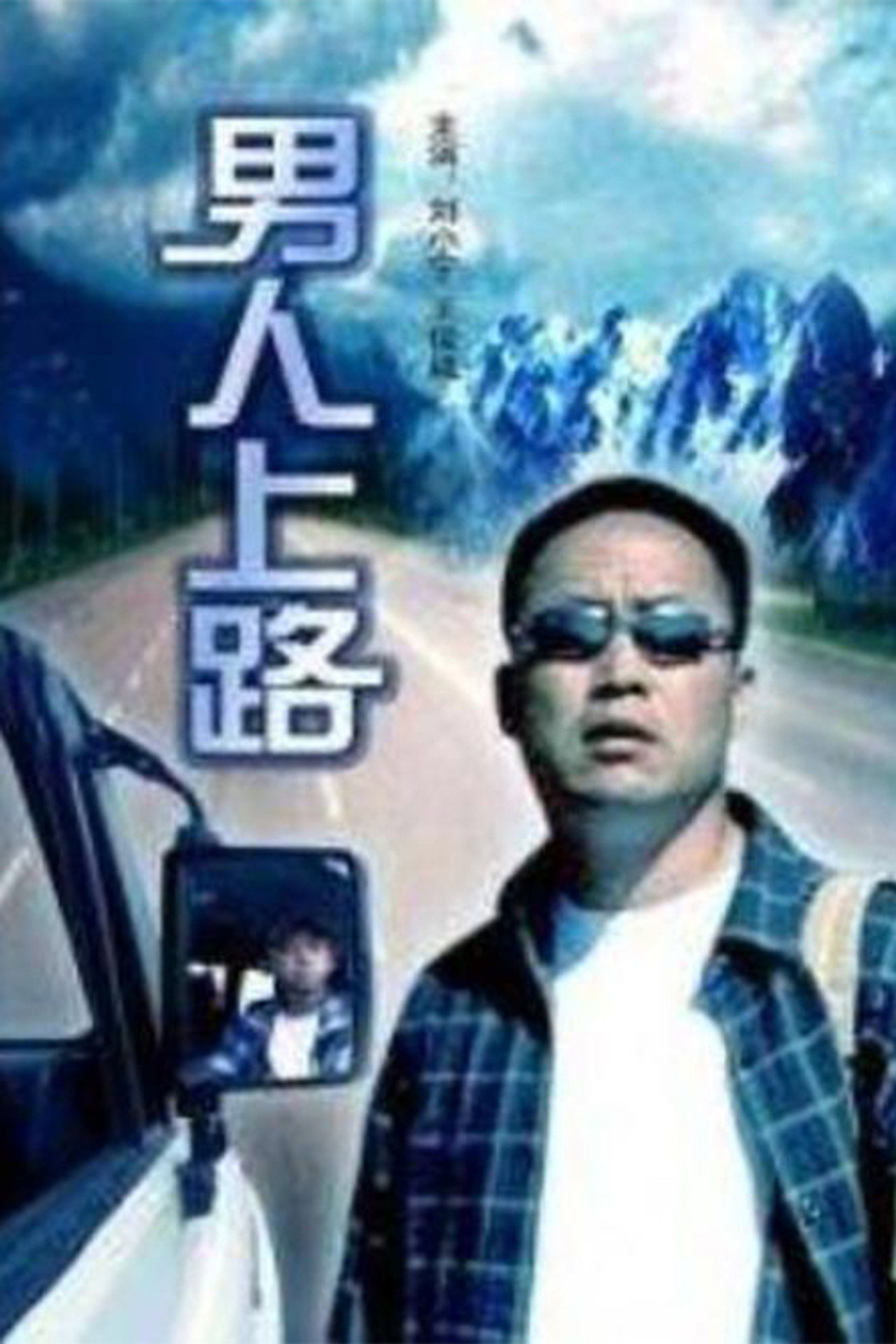 男人上路 filmaffisch