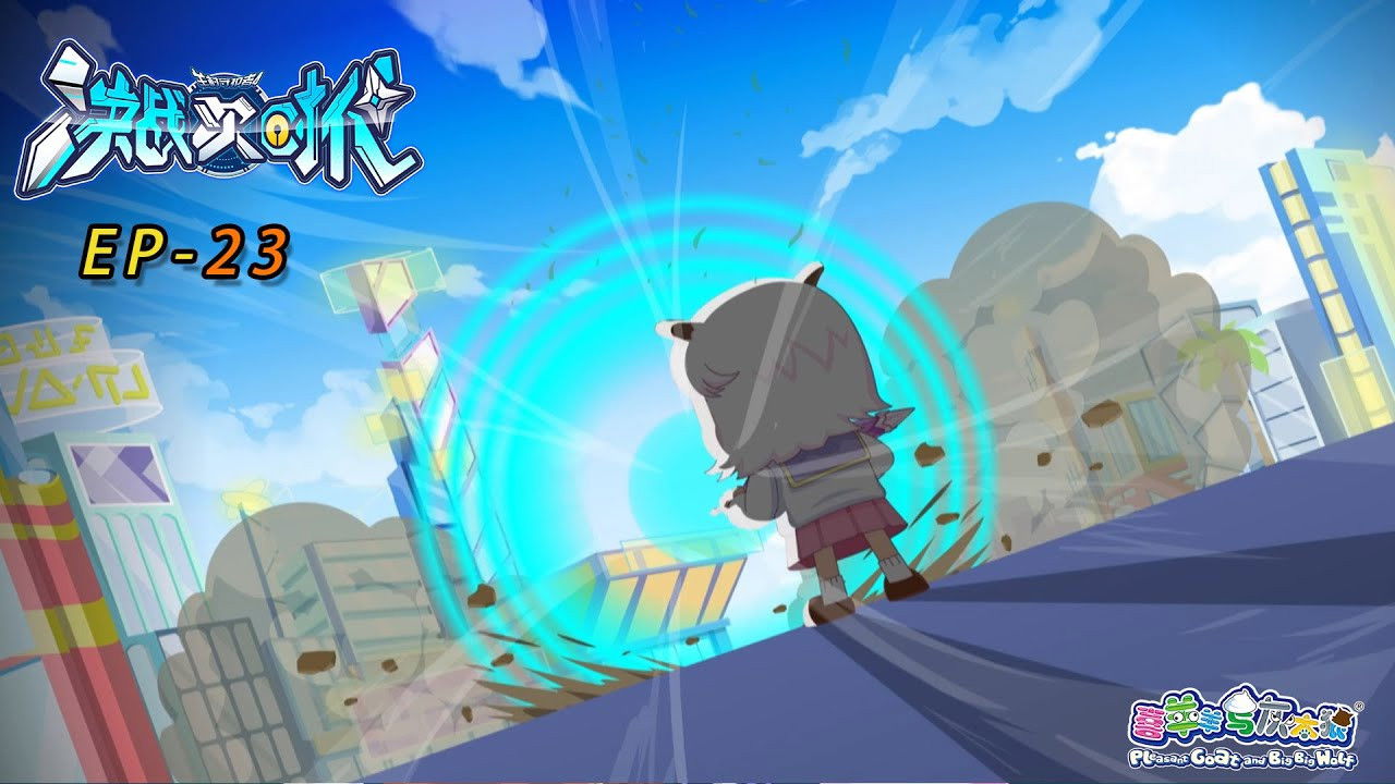喜羊羊与灰太狼之决战次时代 — Épisode 23