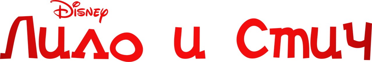 Лило и Стич