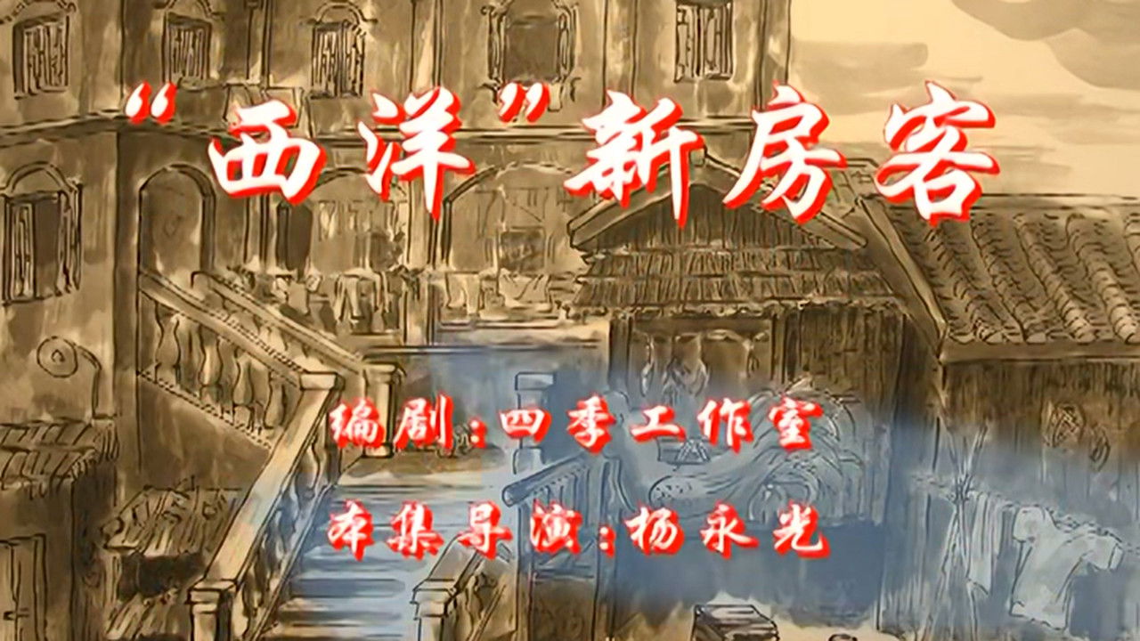 七十二家房客 — Épisode 19