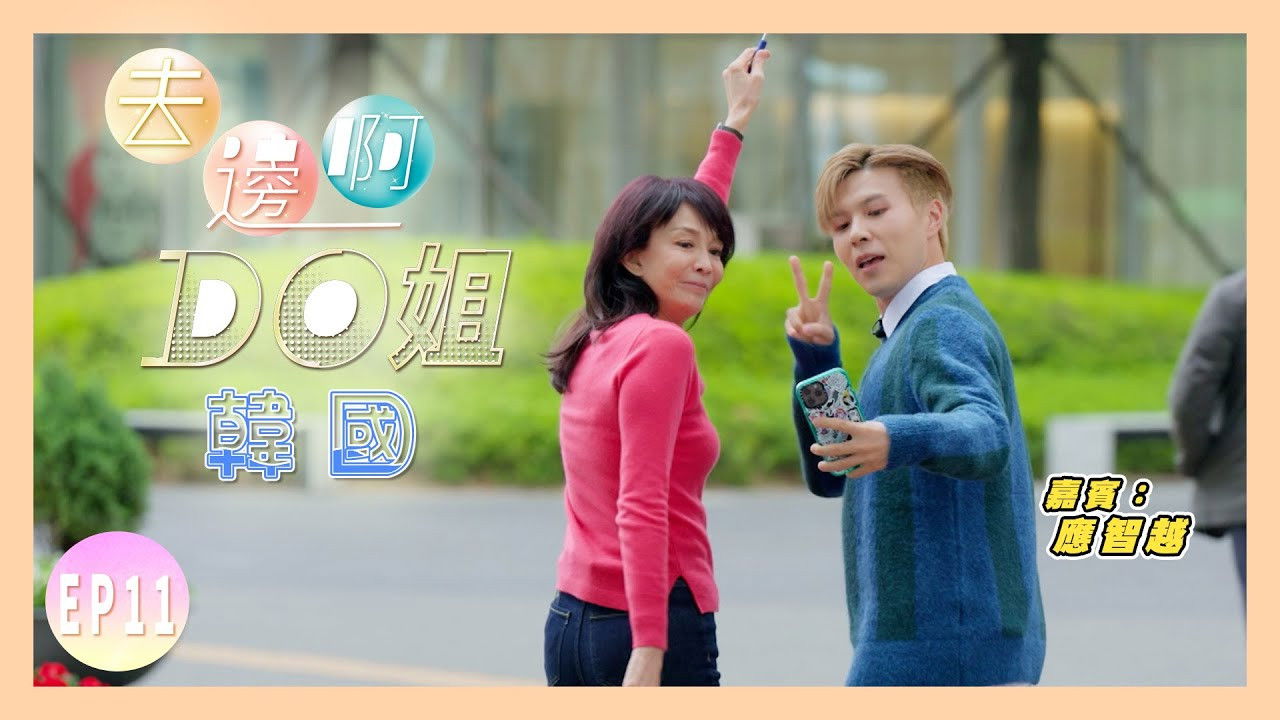 去邊啊Do姐 — Épisode 12