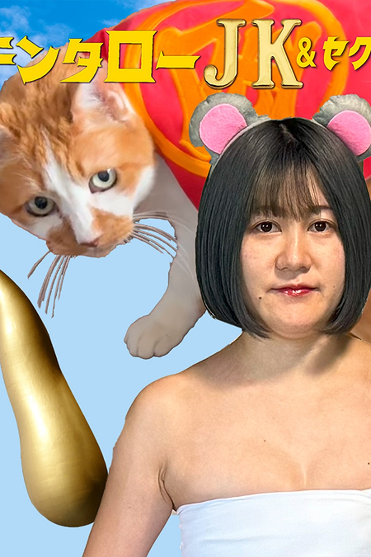 キンタロ―JK&セクハラシャーク ダメ!絶対!いやんオレオレ詐欺! poster