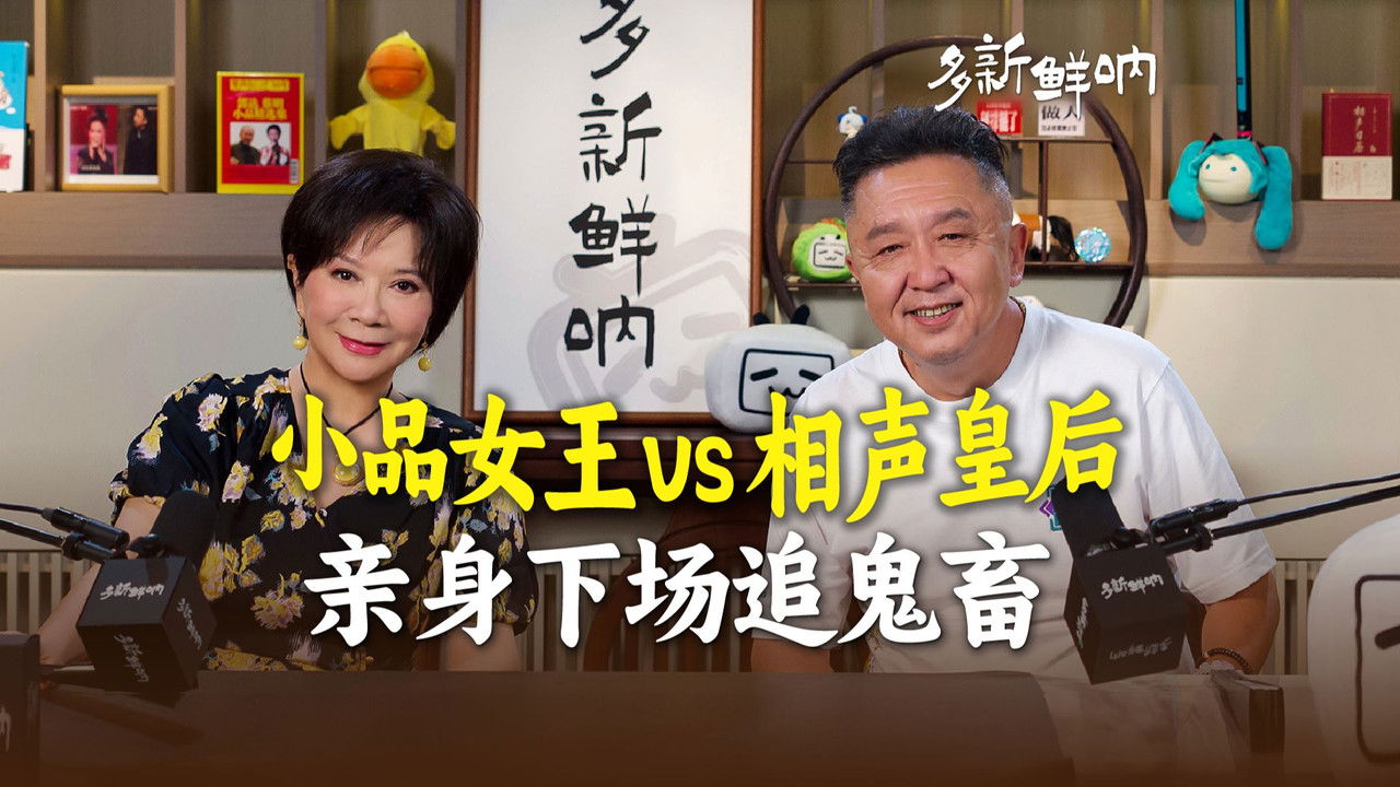 多新鲜呐 — Épisode 3