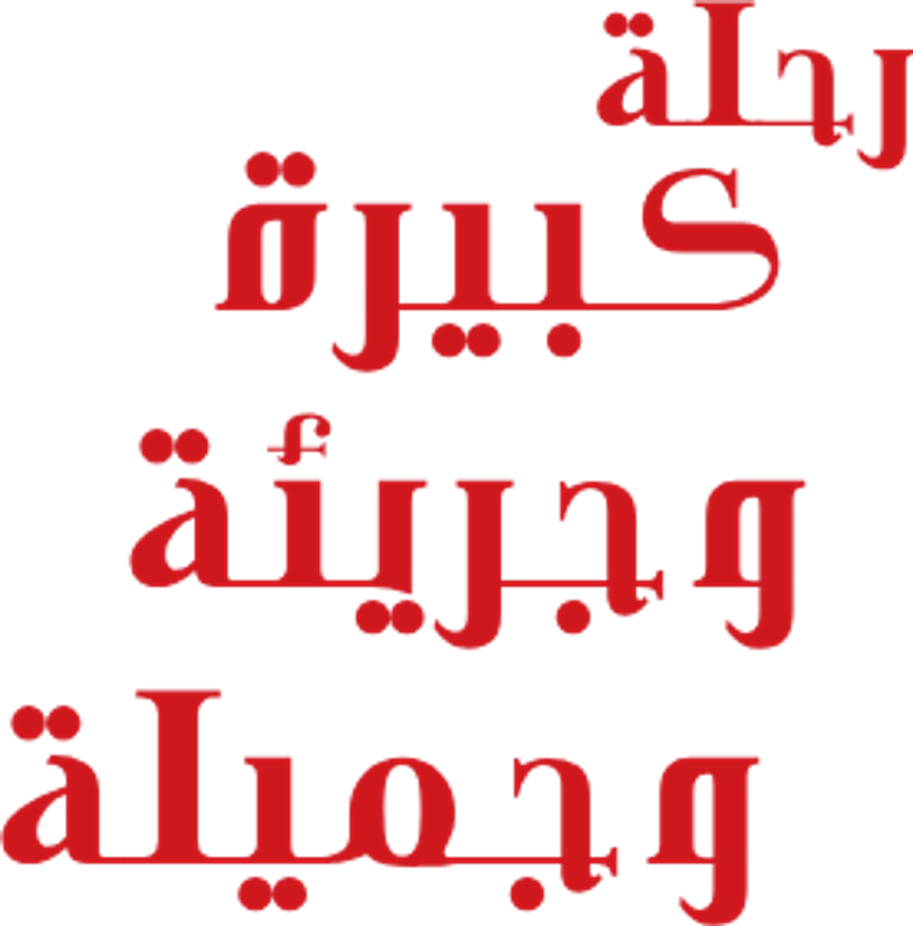 رحلة كبيرة وجريئة وجميلة