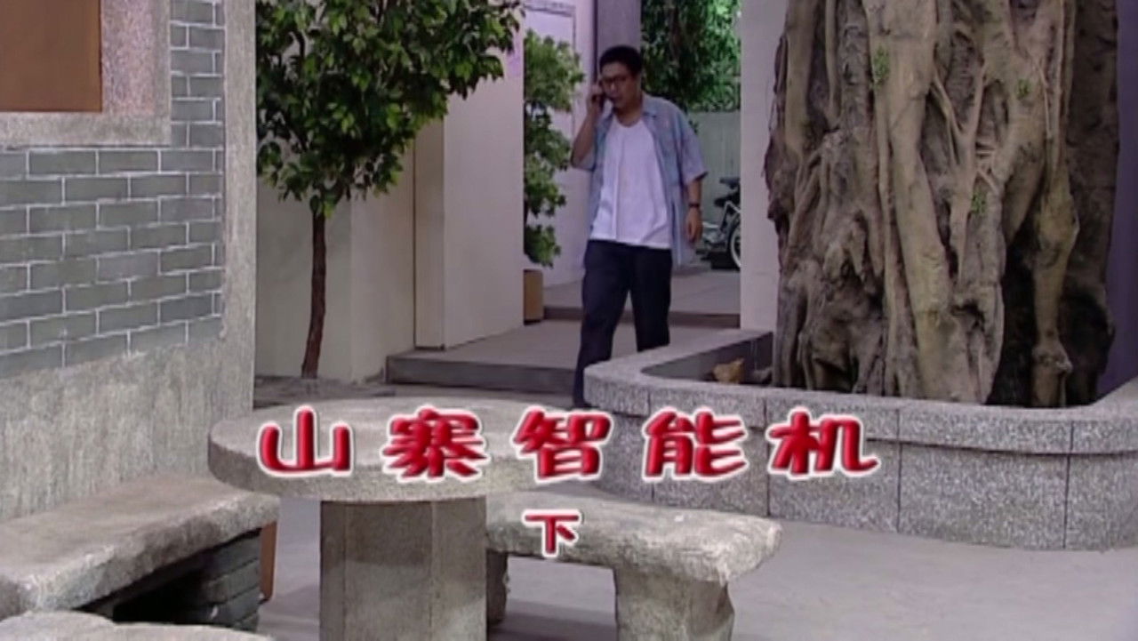 外来媳妇本地郎 — Épisode 1787