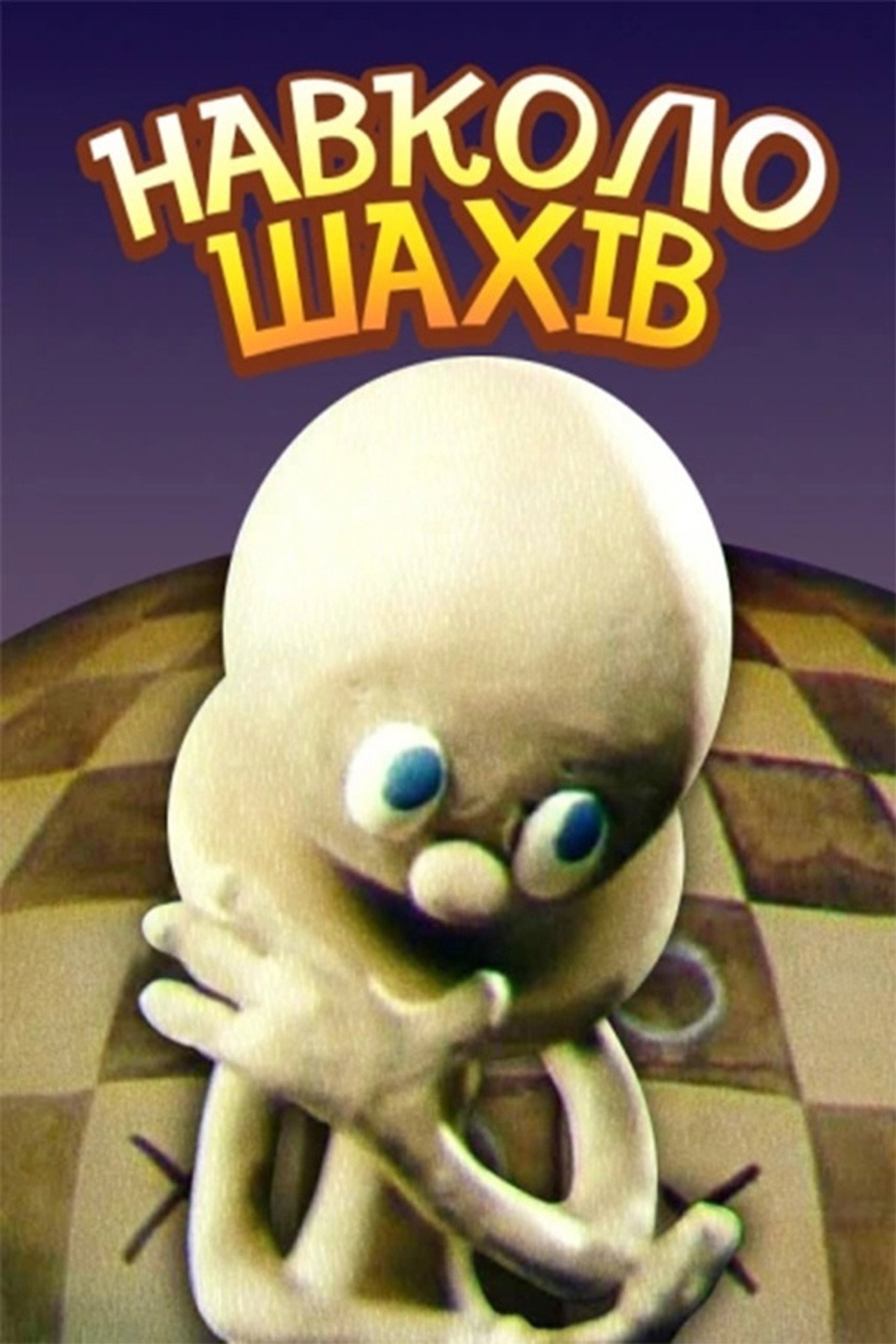 Навколо шахів filmaffisch
