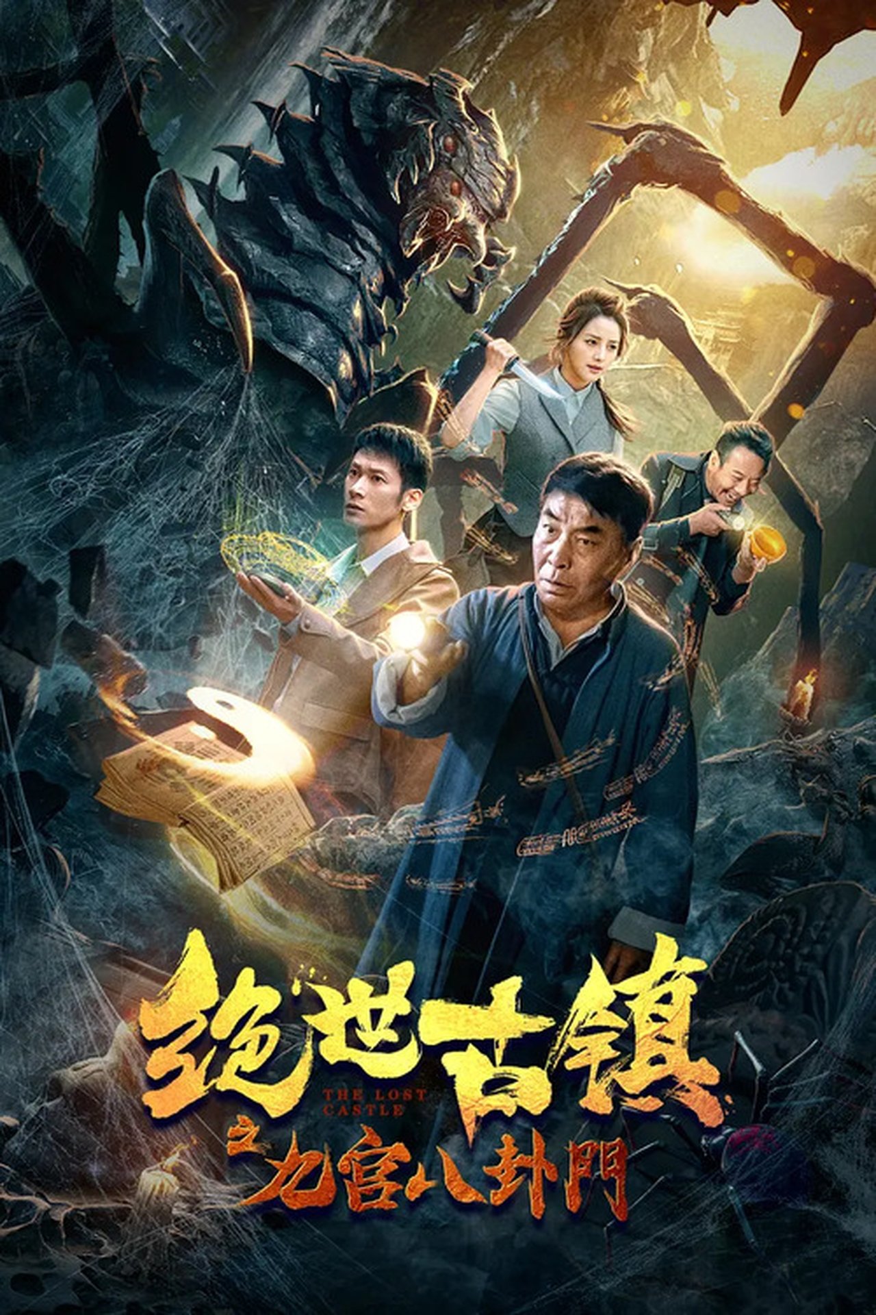 绝世古镇之九宫八卦门 绝世古镇之九宫八卦门