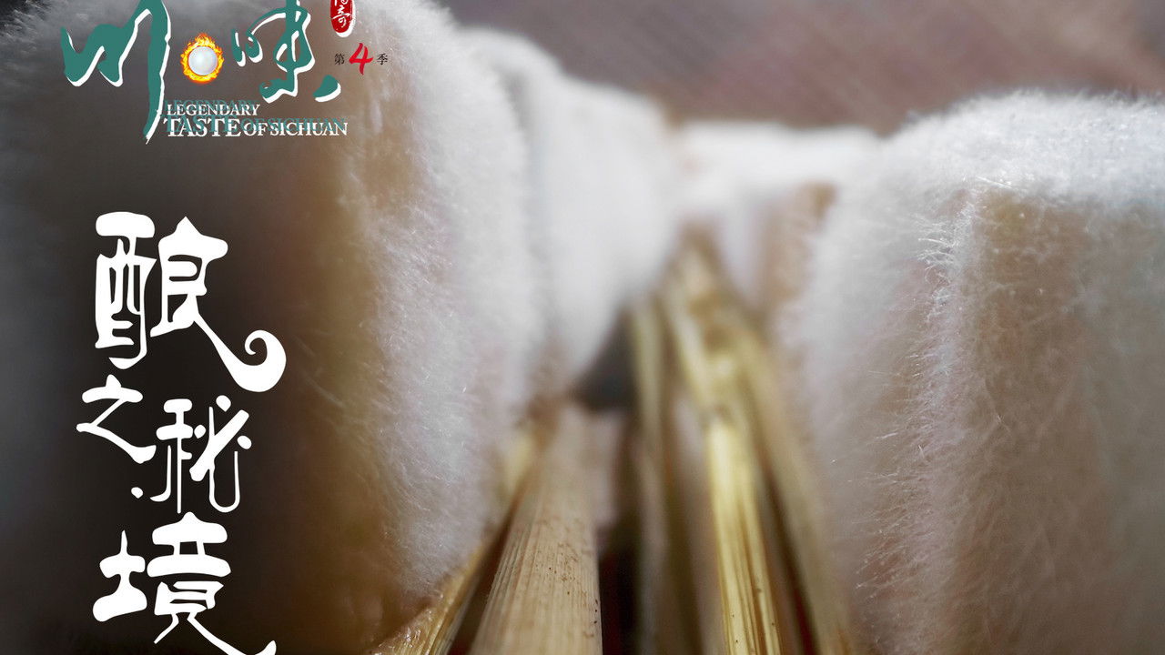 川味 — Épisode 6