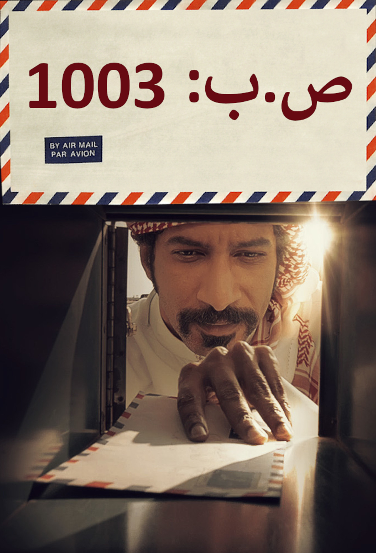 ص.ب 1003 affisch