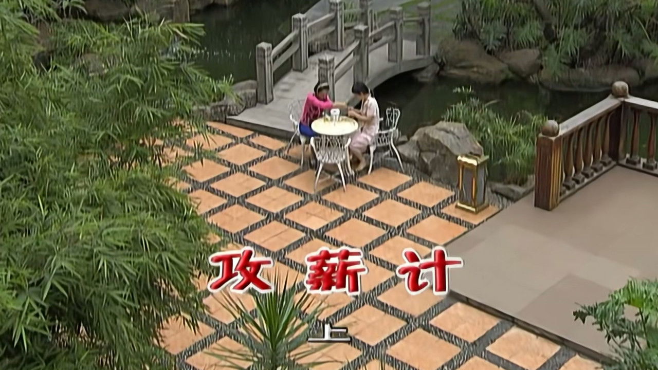 外来媳妇本地郎 — Épisode 2130