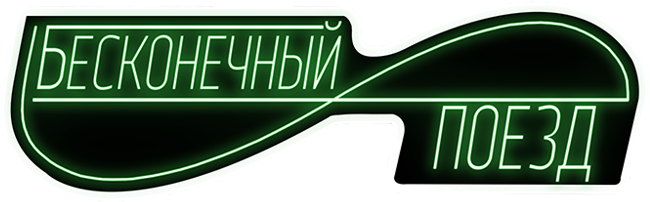 Бесконечный поезд