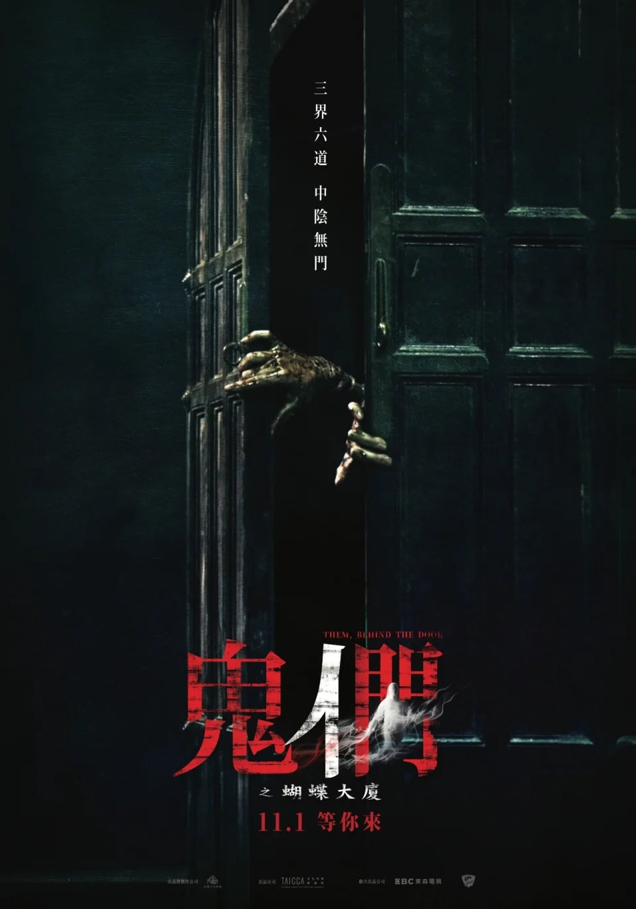 鬼們之蝴蝶大廈 poster