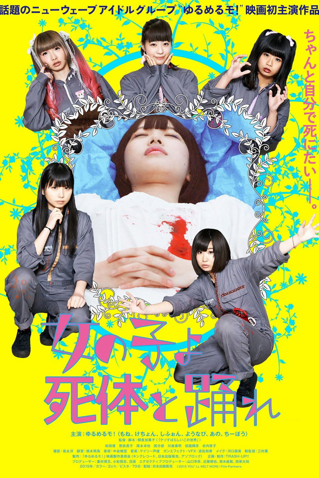 女の子よ死体と踊れ filmaffisch