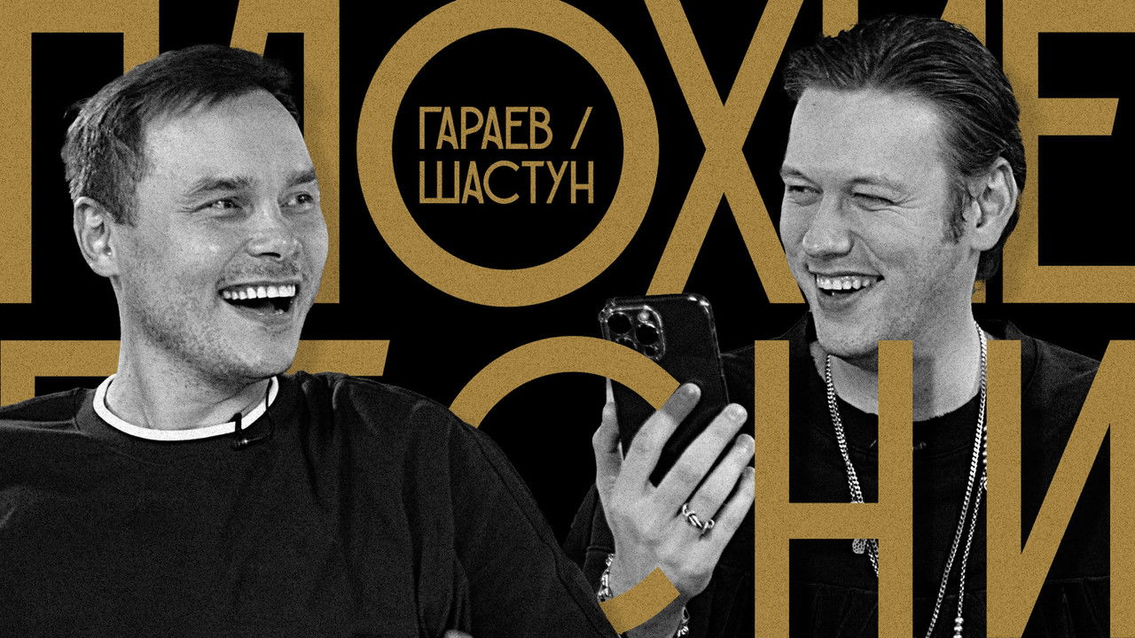 Плохие песни — Épisode 7