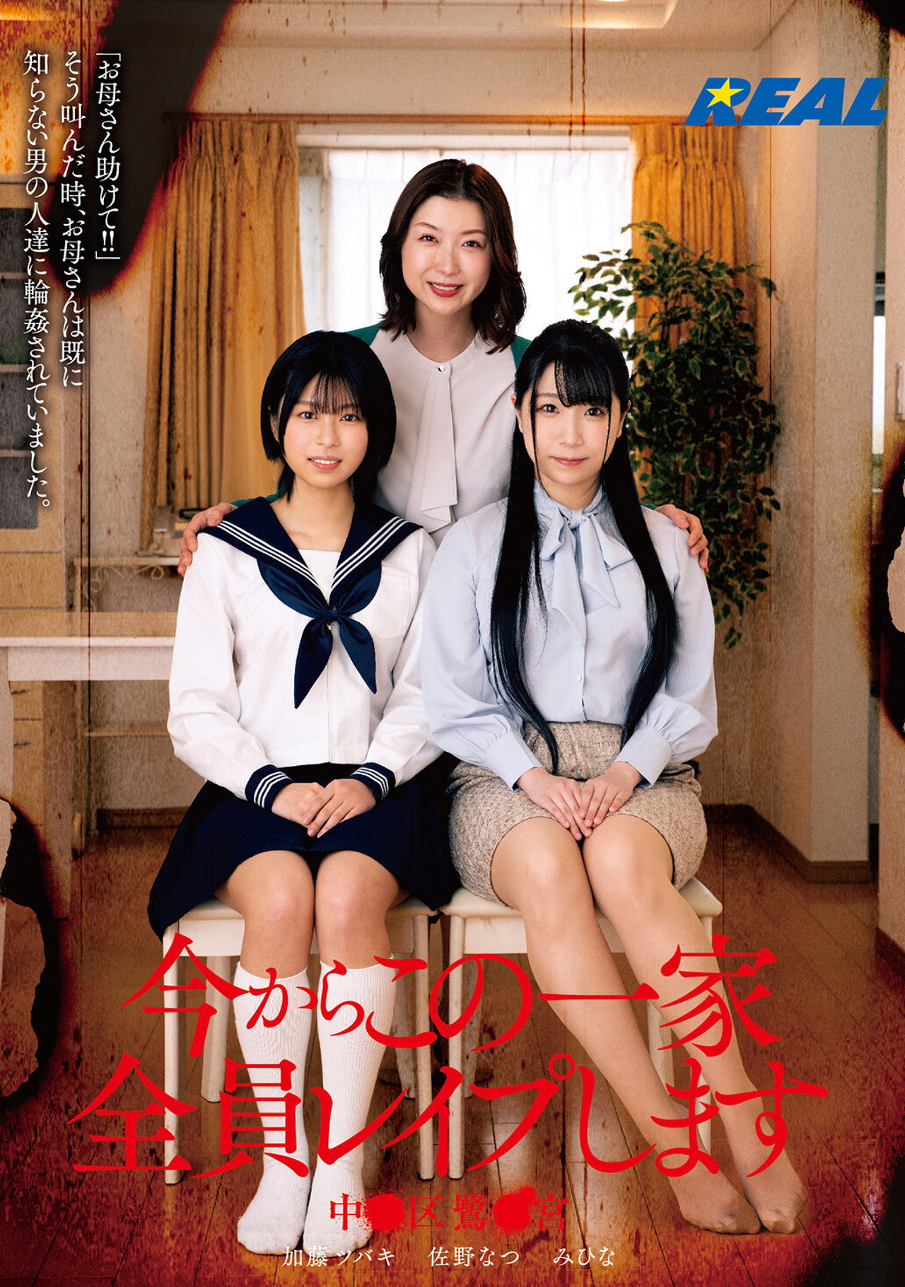 今からこの一家全員レイプします 中●区鷺●宮 filmaffisch