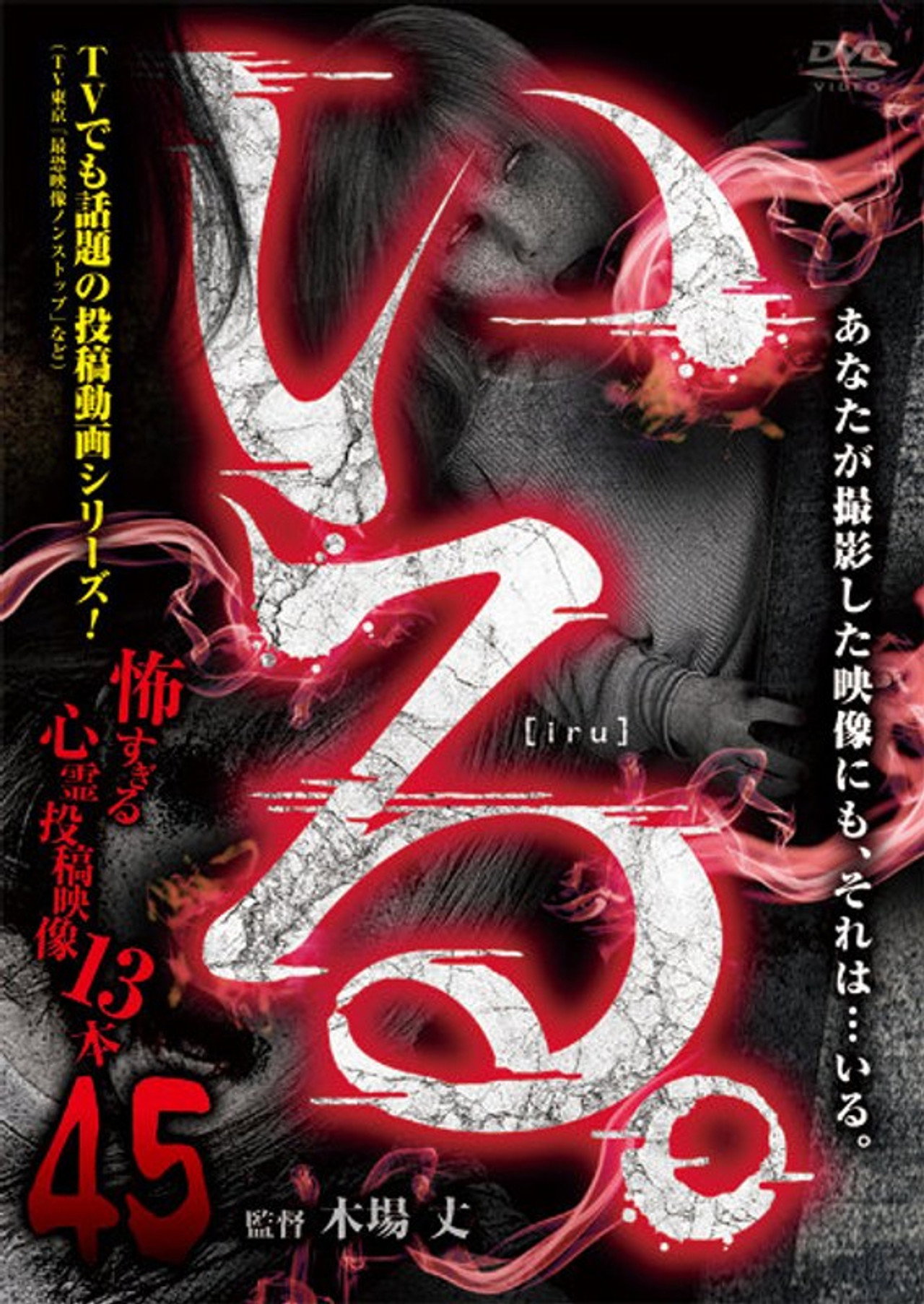 「Iru.」~ Kowasugiru Tōkō Eizō 13-hon ~ Vol.45