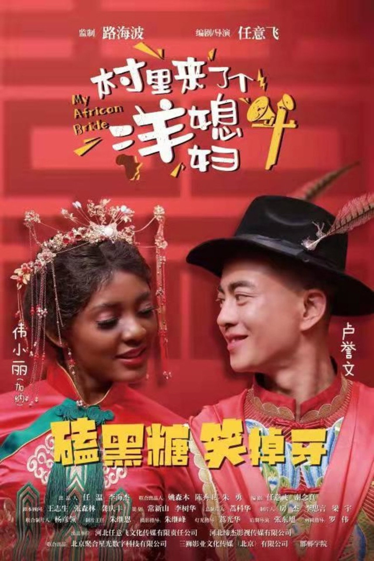 村里来了个洋媳妇 filmaffisch