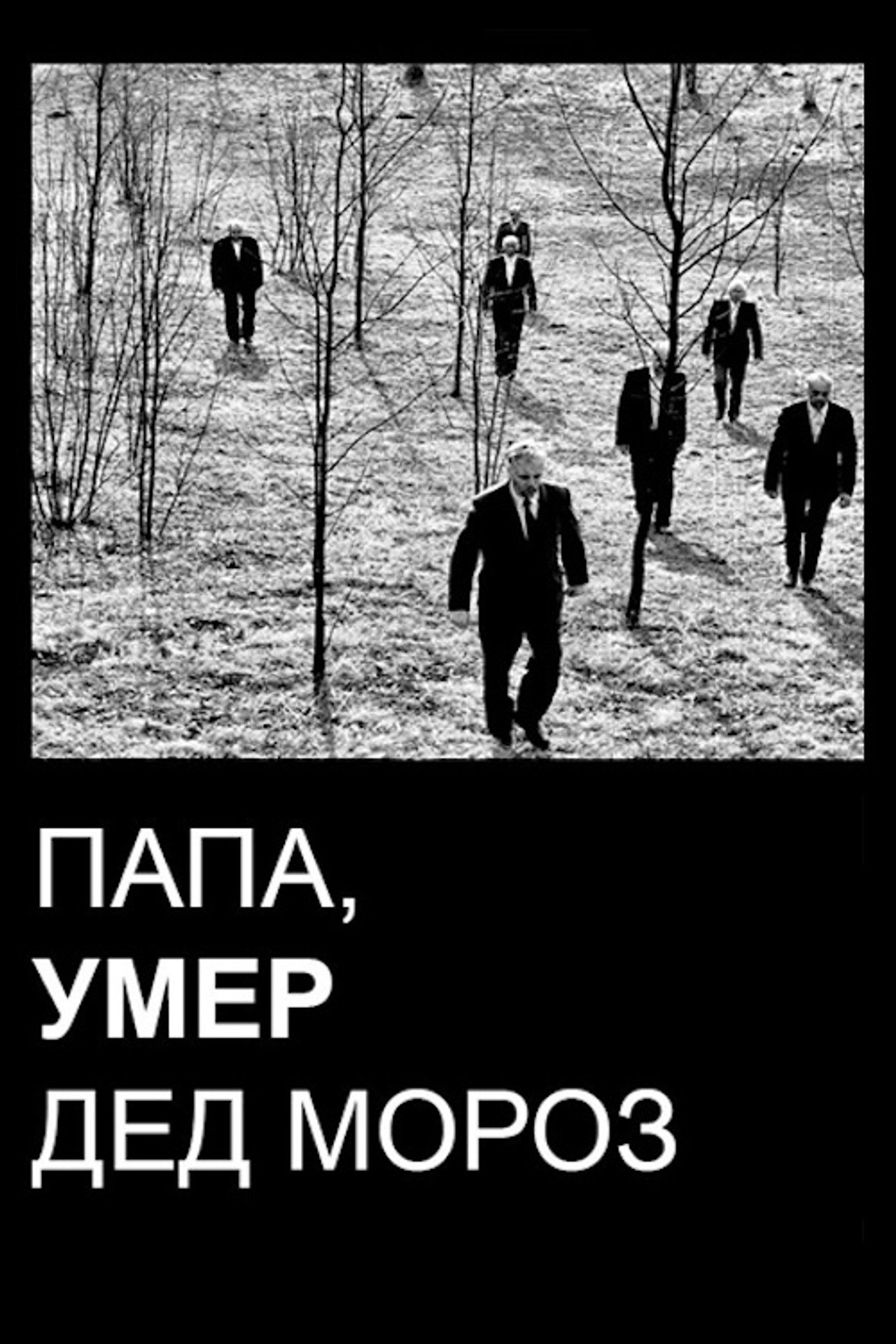 Папа, умер Дед Мороз filmaffisch