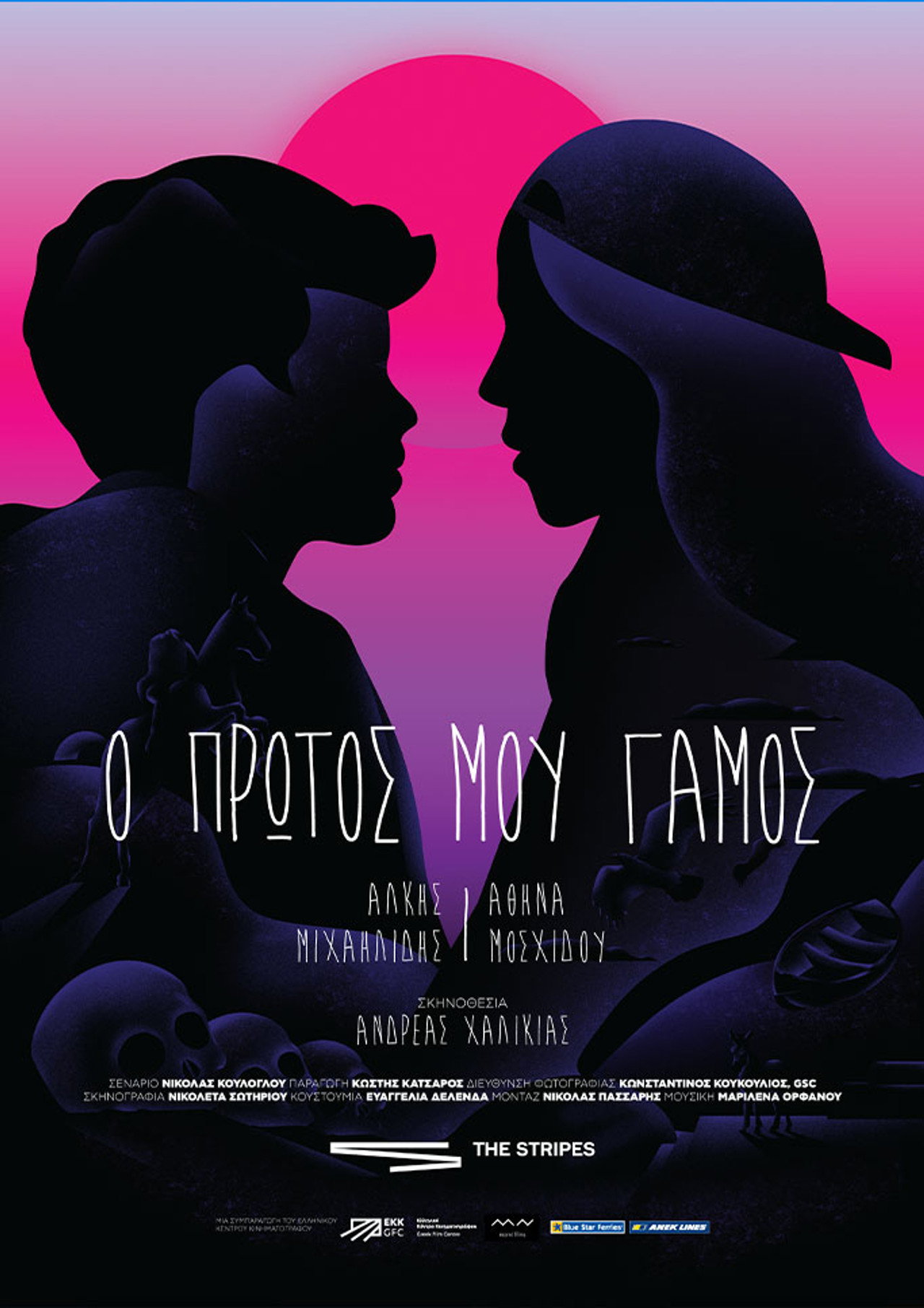 Ο Πρώτος μου Γάμος filmaffisch
