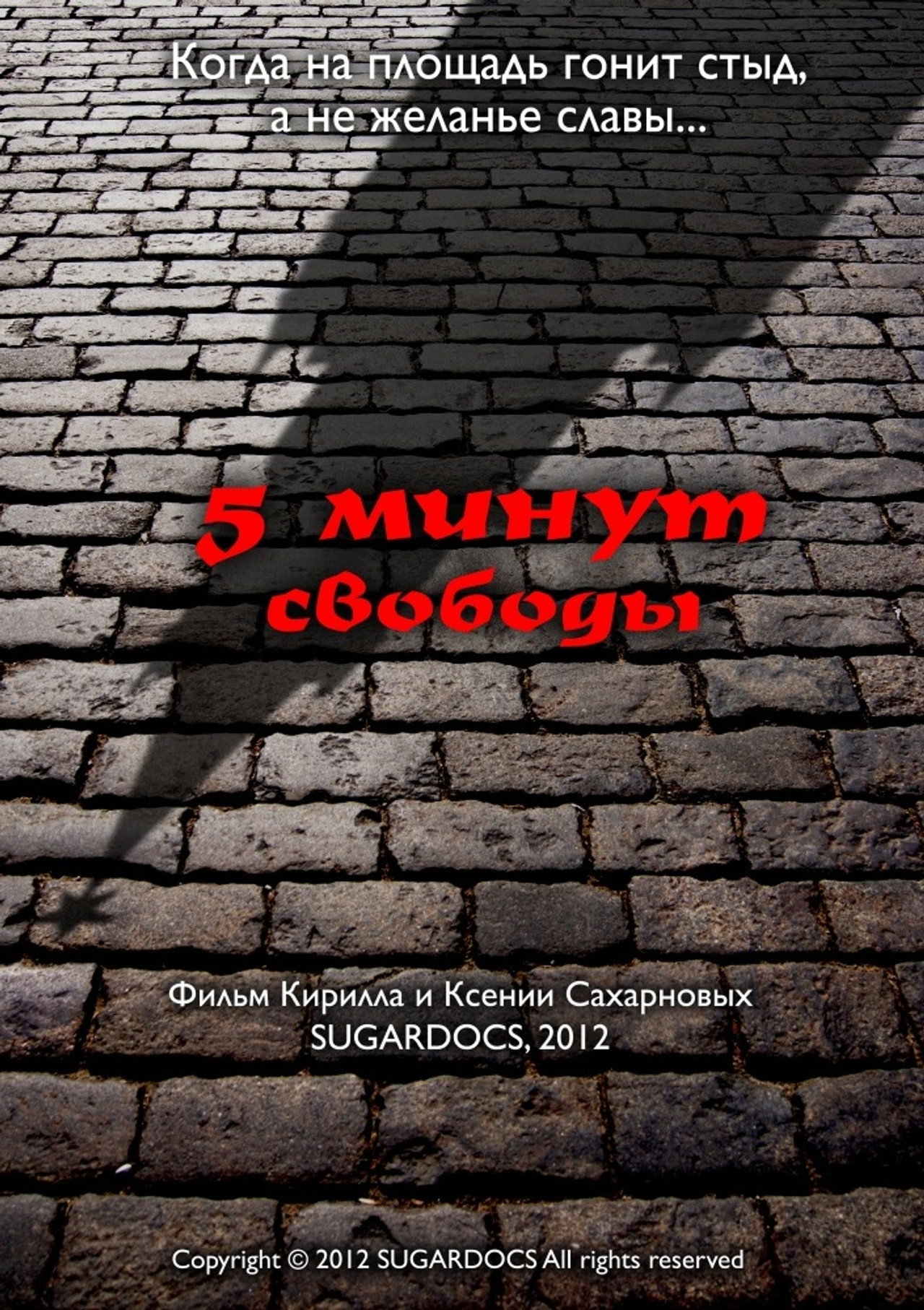 5 минут свободы filmaffisch