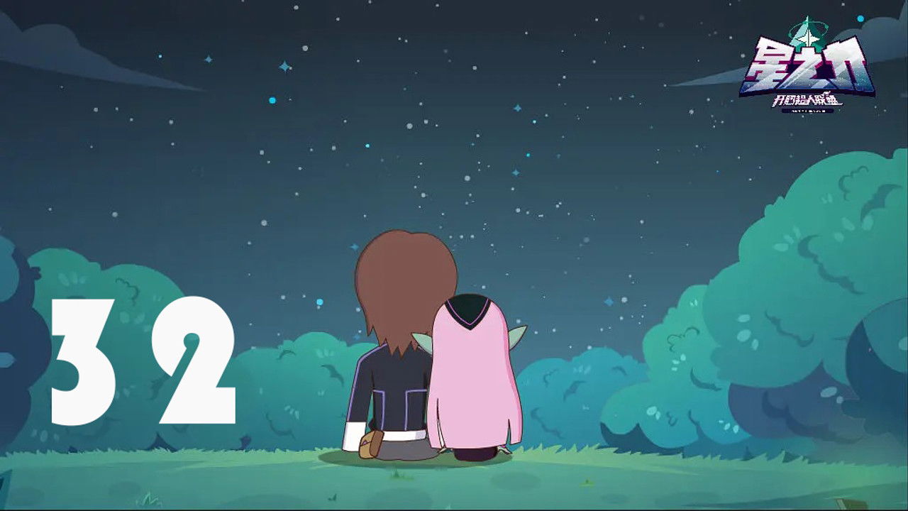 开心超人联盟之星之力 — Épisode 32