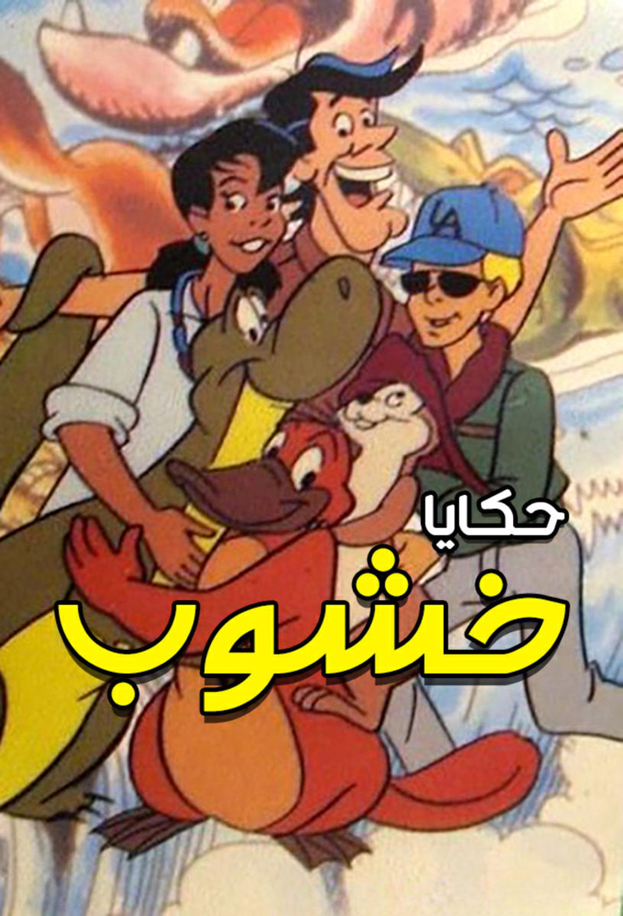 حكايا خشوب