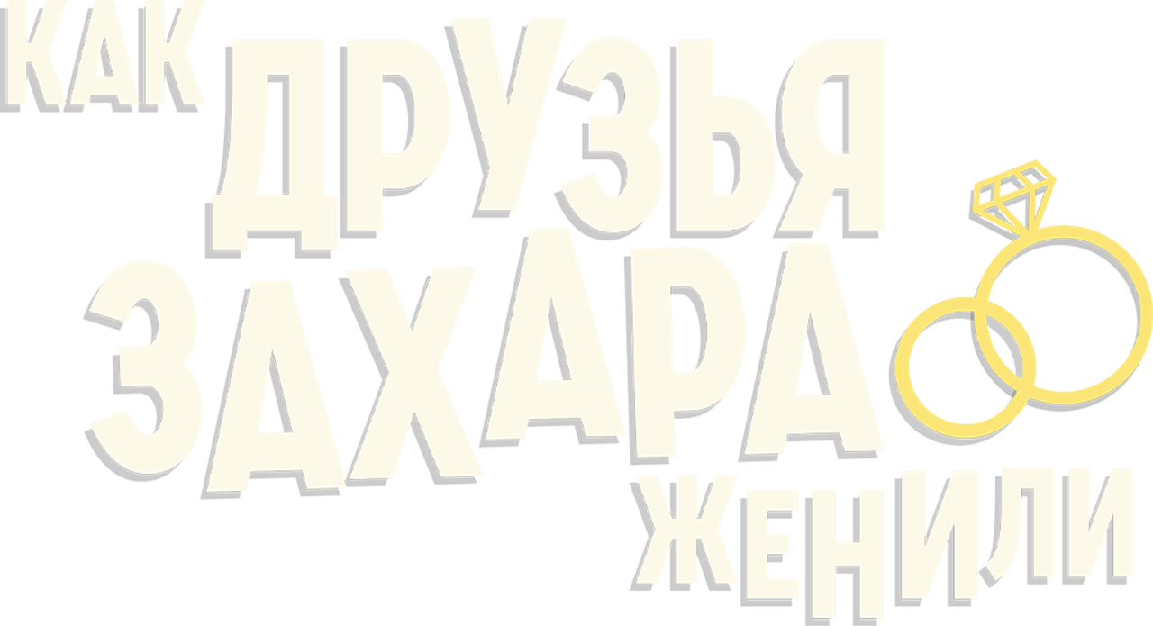 Как друзья Захара женили