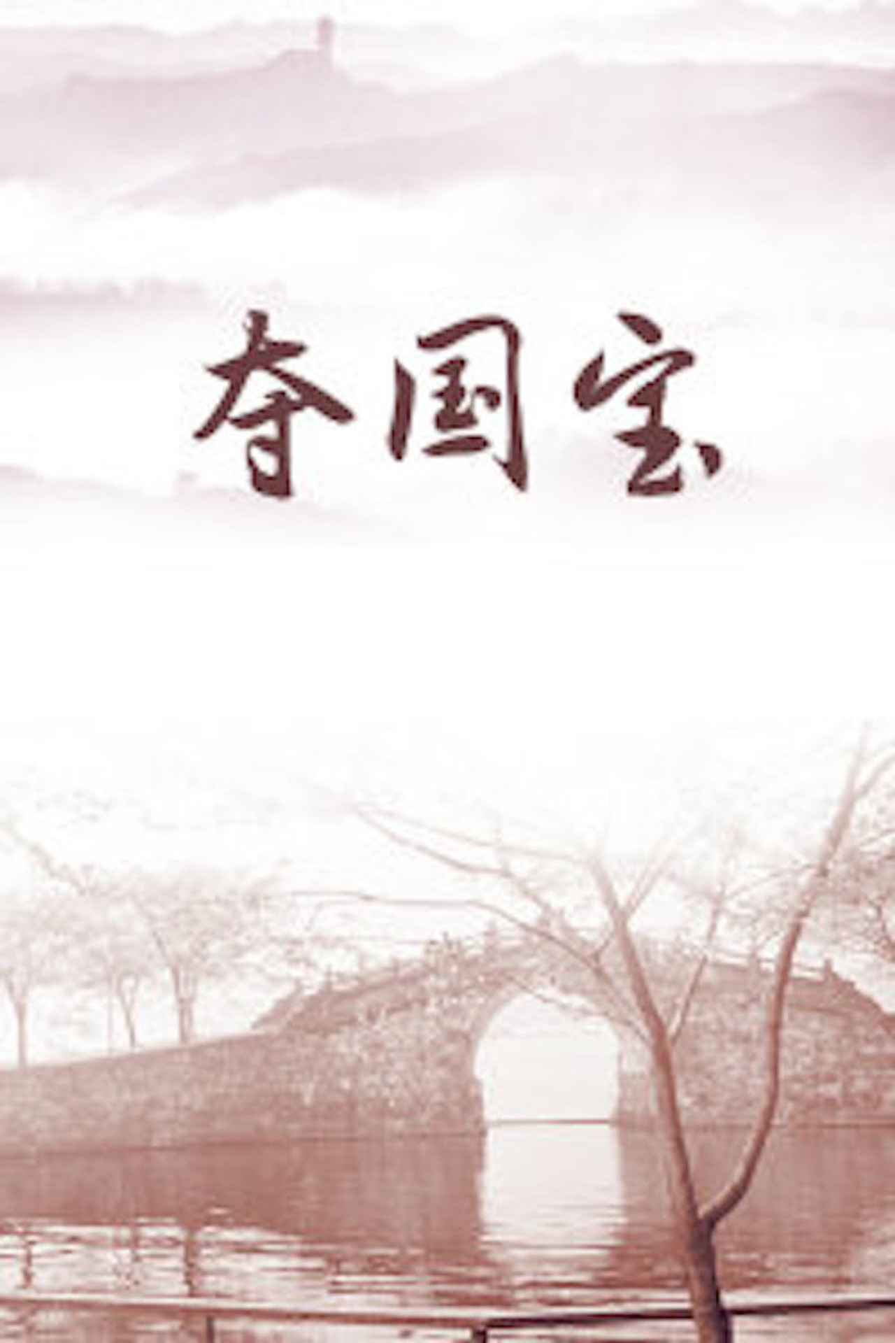 Seizing a National Treasure Backdrop