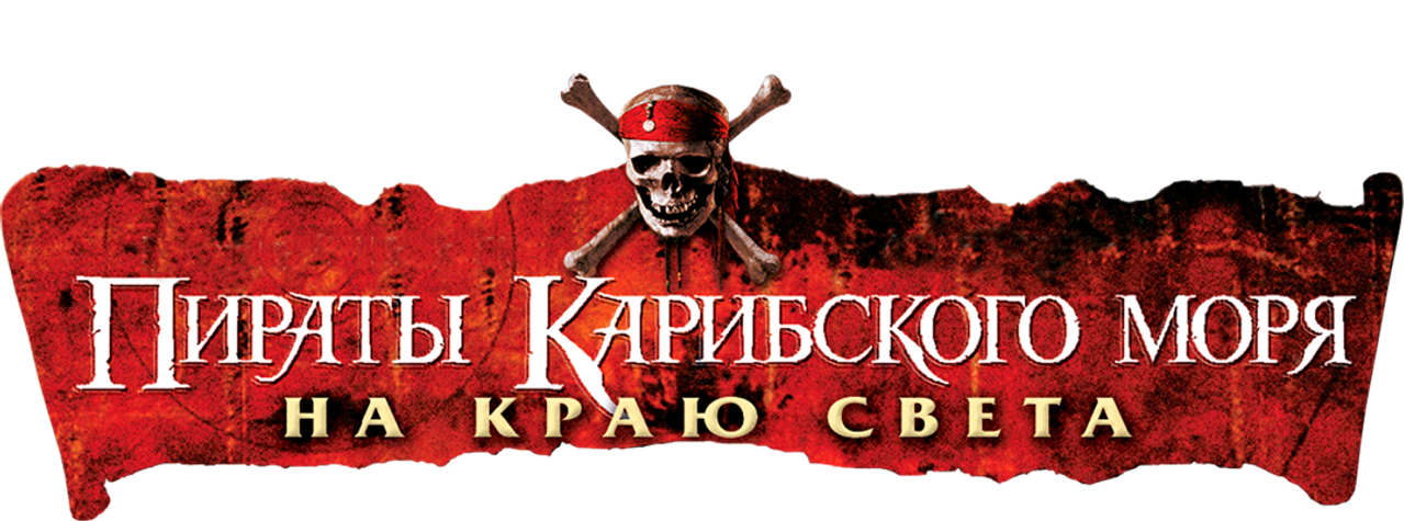 Пираты Карибского моря: На краю света