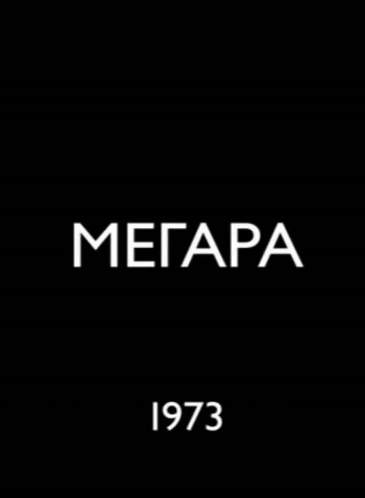 Μέγαρα filmaffisch
