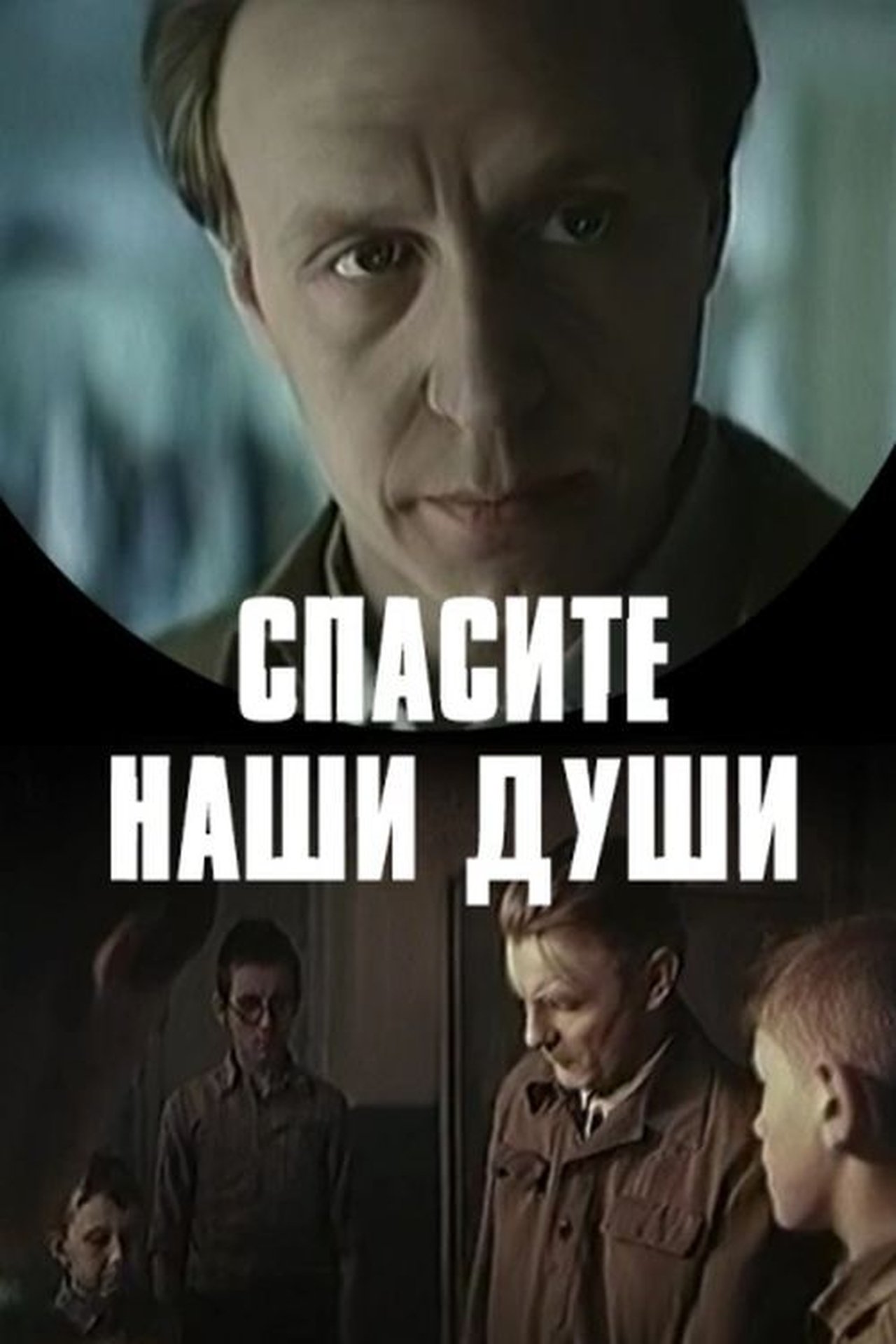Спасите наши души Спасите наши души