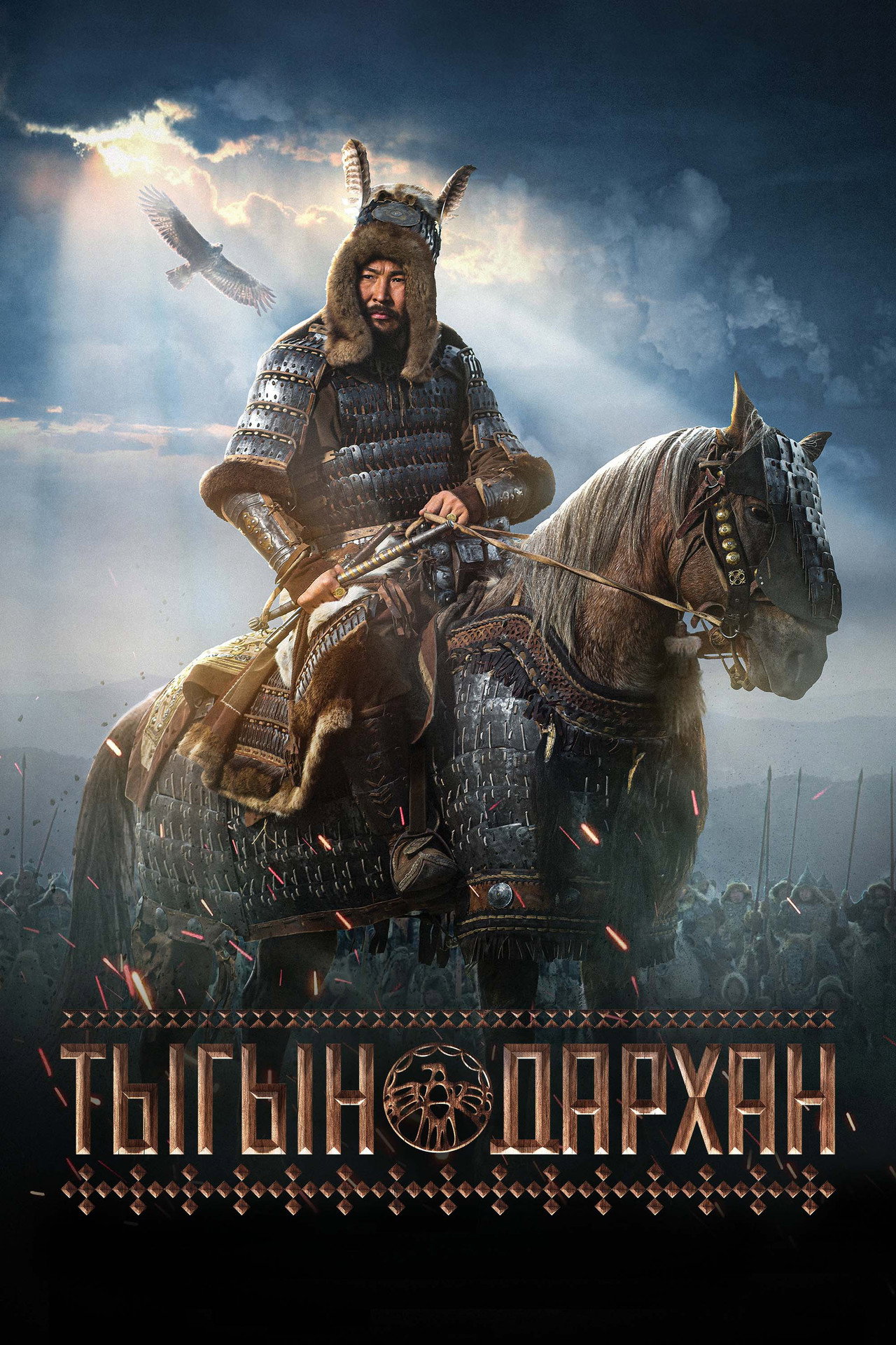 Тыгын Дархан filmaffisch